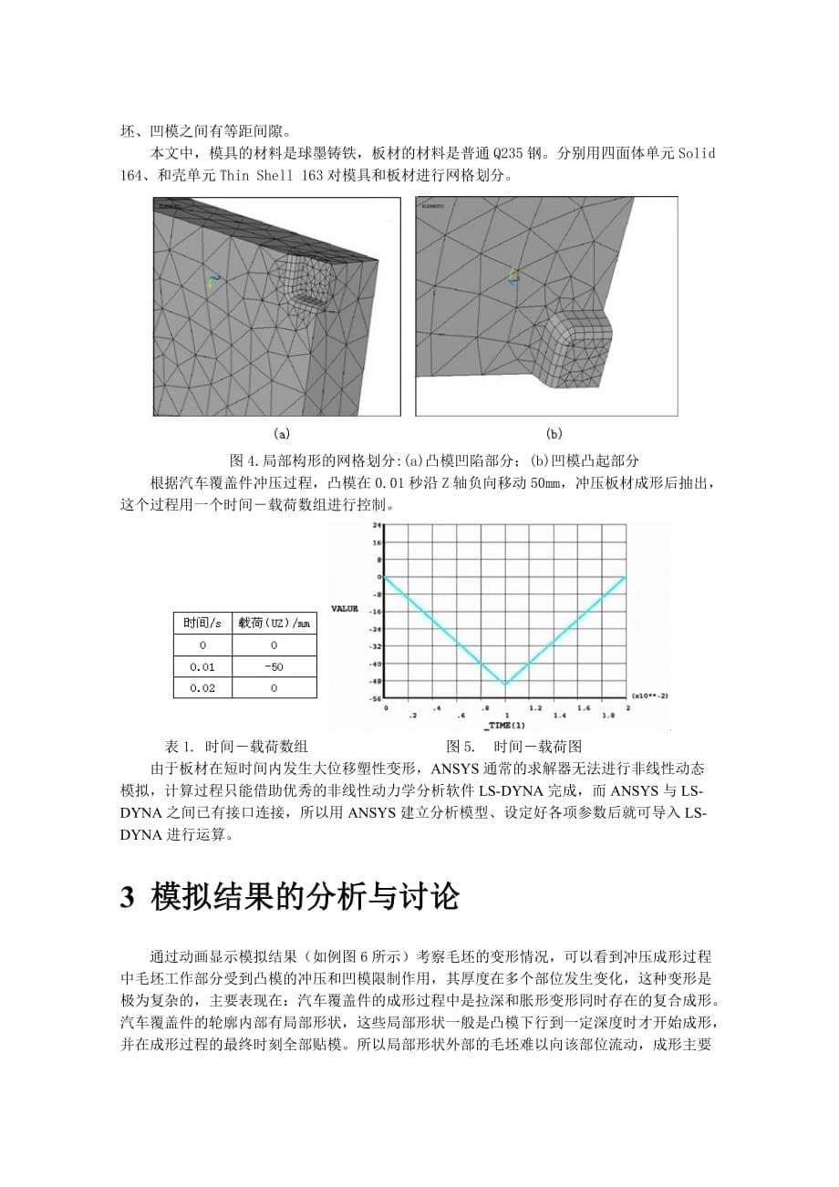 （数控模具设计）冲压模具局部构形应力数值分析_第5页