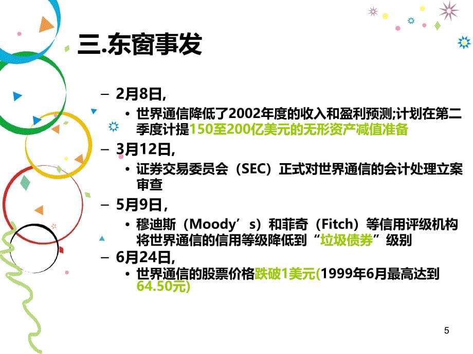 世通公司舞弊案例分析PPT课件.ppt_第5页