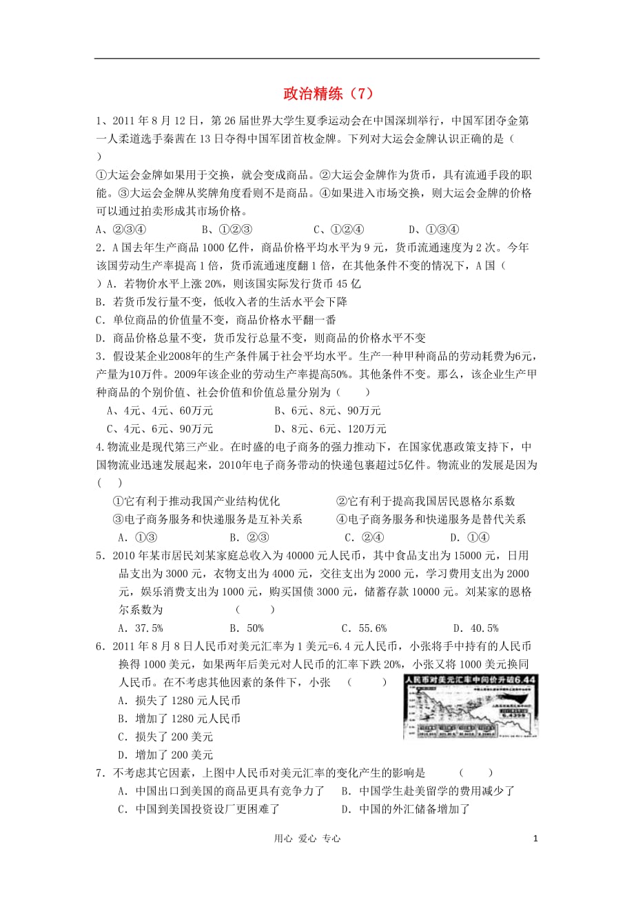 高三政治冲刺复习政治精练7.doc_第1页