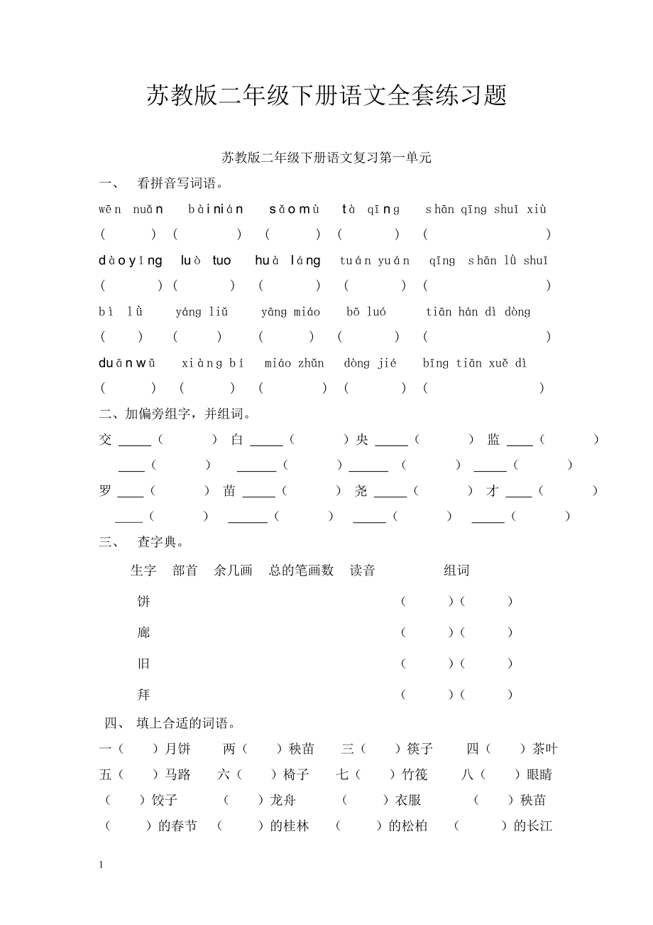 苏教版二年级下册语文期末总复习全套练习题电子教案_第1页