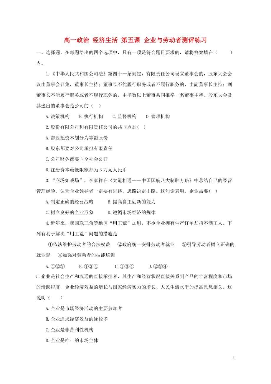 高一政治经济生活第五课企业与劳动者测评练习.doc_第1页