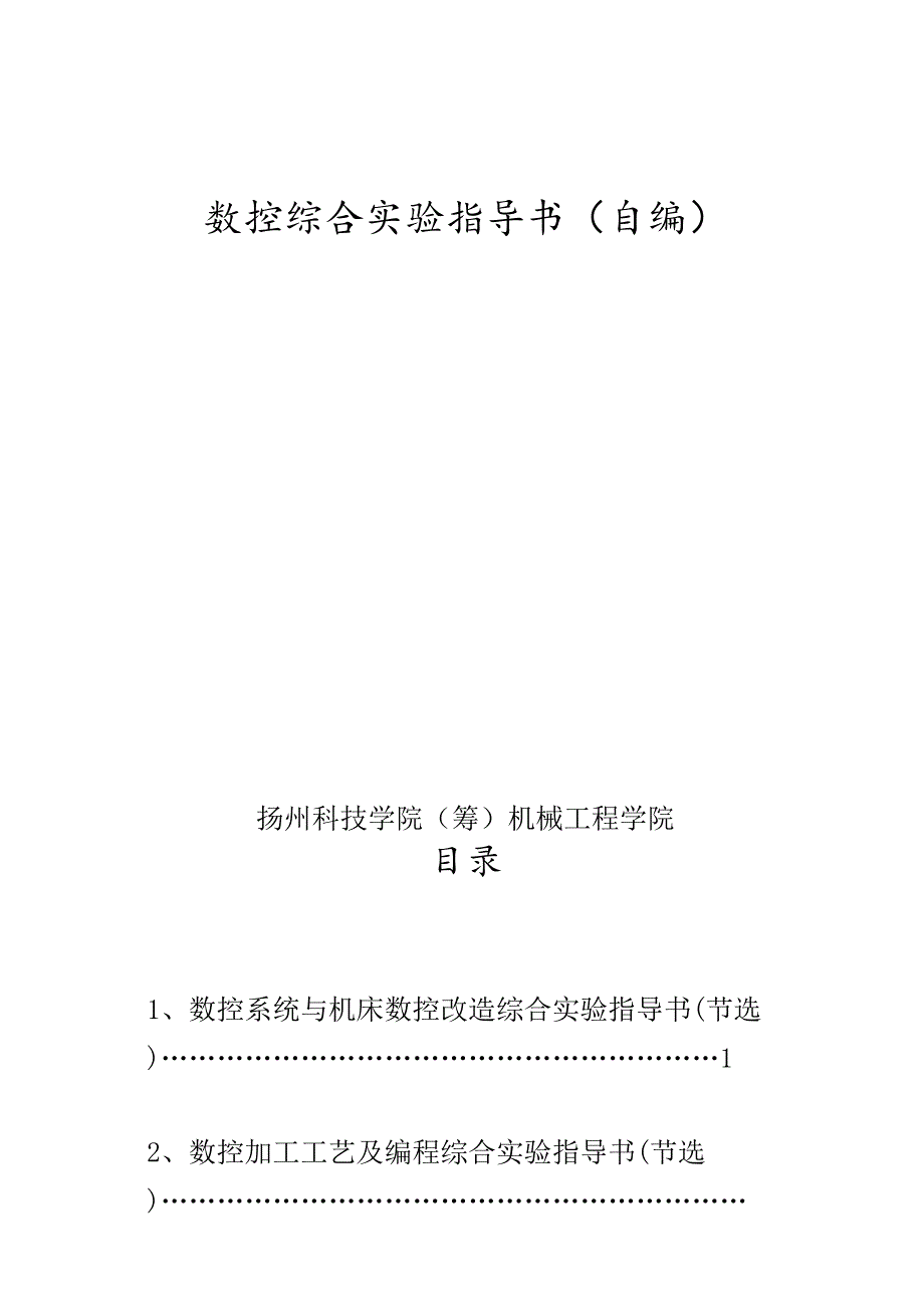 （数控加工）数控综合实验指导书(自编)_第1页