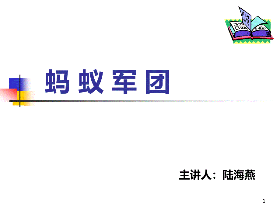 团队培训-蚂蚁军团PPT课件.ppt_第1页