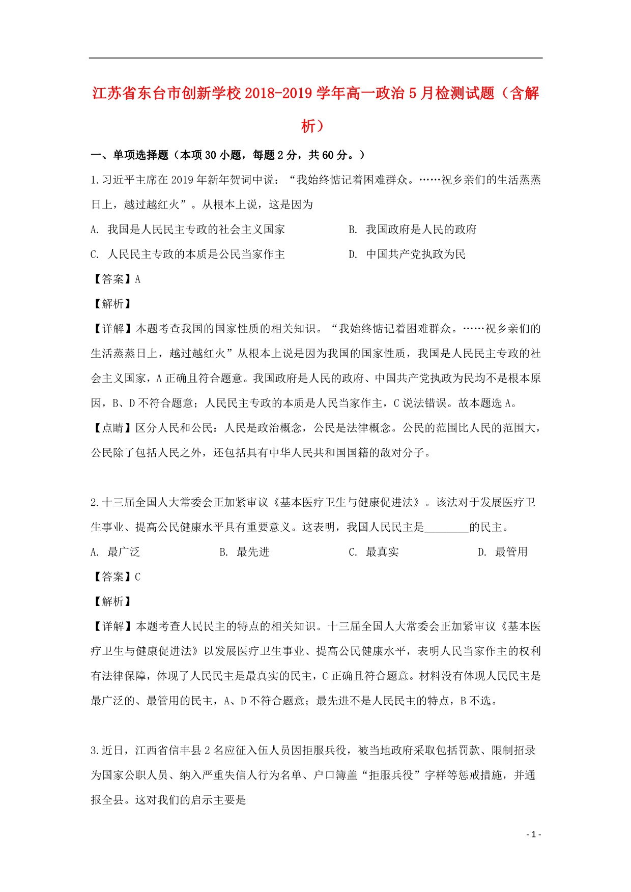 江苏东台创新学校高一政治检测含解析.doc_第1页