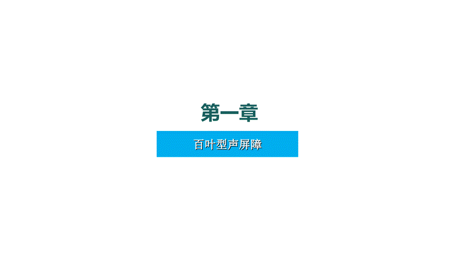 声屏障分类_第3页