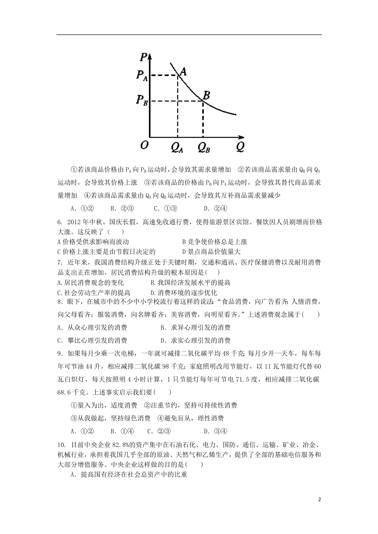 浙江瑞安龙翔高级中学高三政治第一次质量检测.doc_第2页