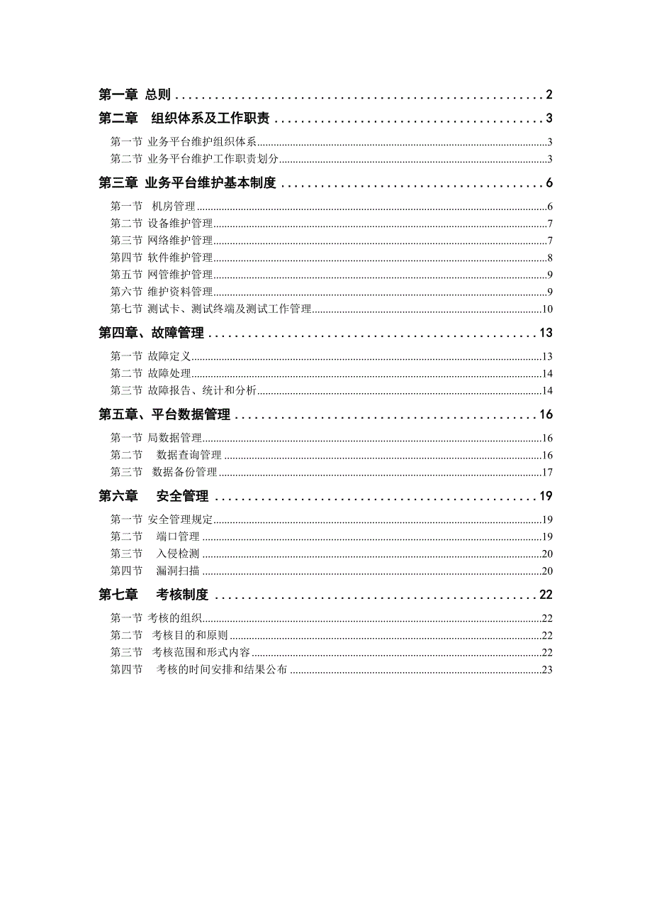 （通信企业管理）中国联通通信网络运行维护规程业务平台分册_第1页