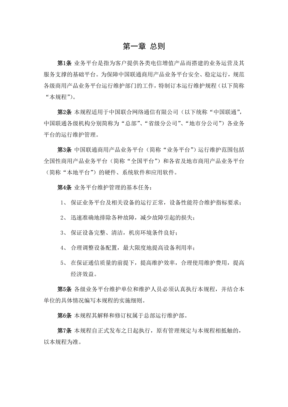 （通信企业管理）中国联通通信网络运行维护规程业务平台分册_第2页