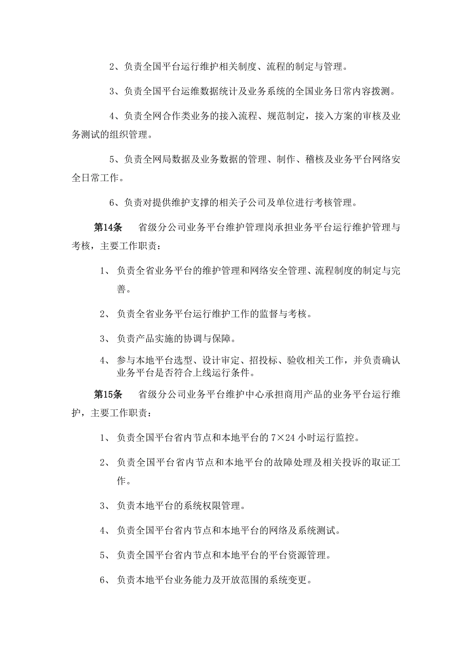 （通信企业管理）中国联通通信网络运行维护规程业务平台分册_第4页