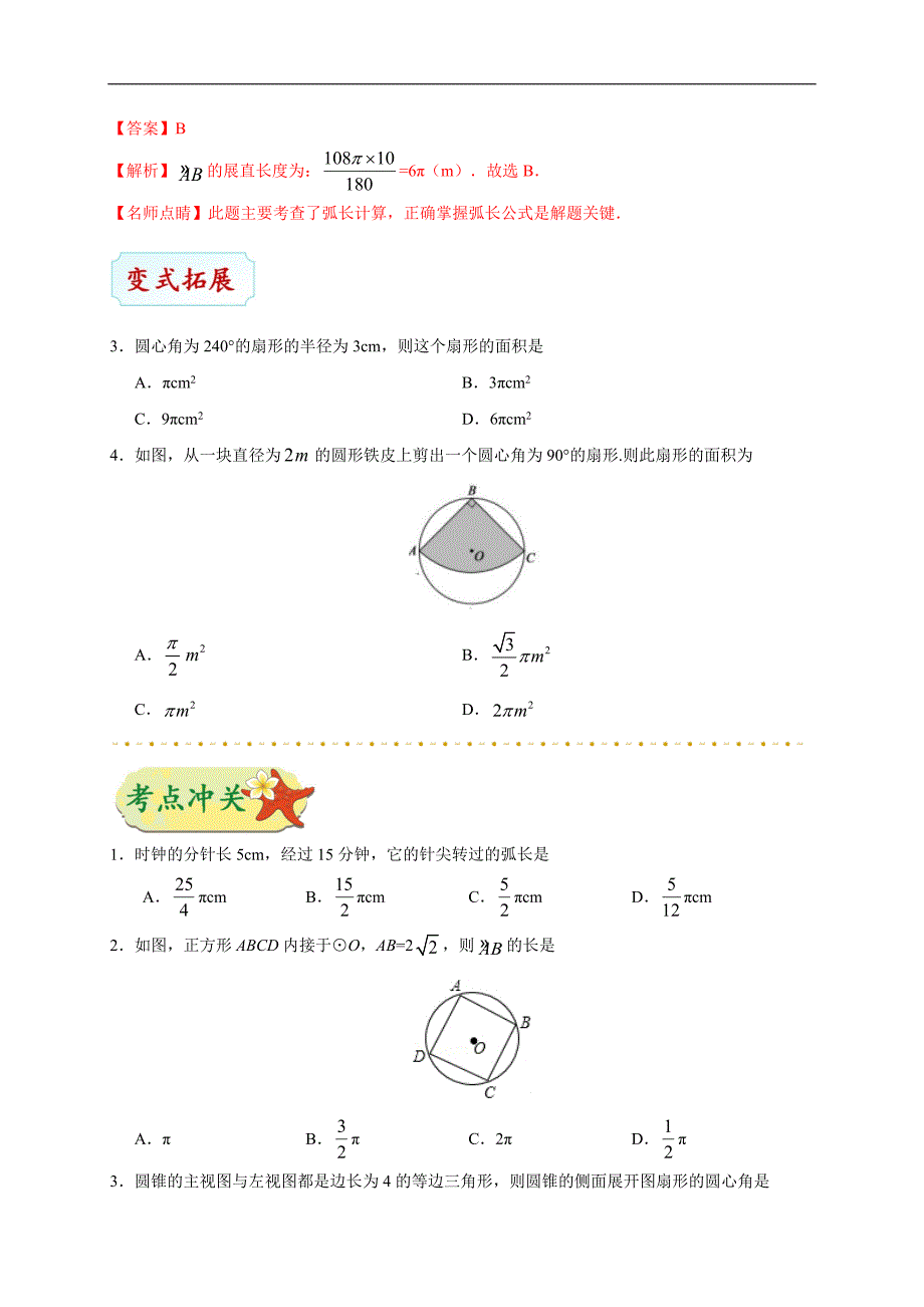 2020年中考数学考点一遍过 考点19 与圆有关的计算（含解析）_第4页