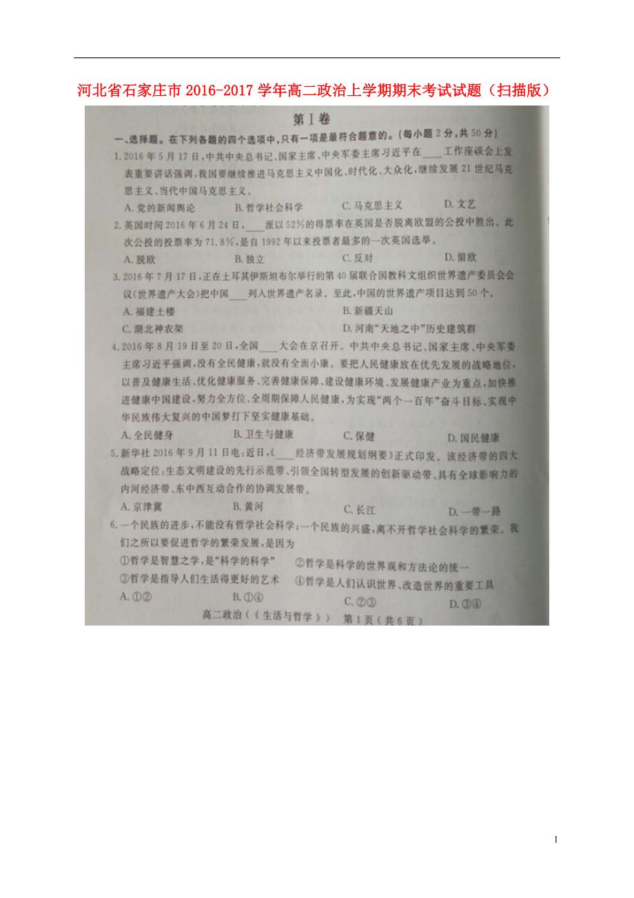 河北石家庄高二政治期末考试 2.doc_第1页