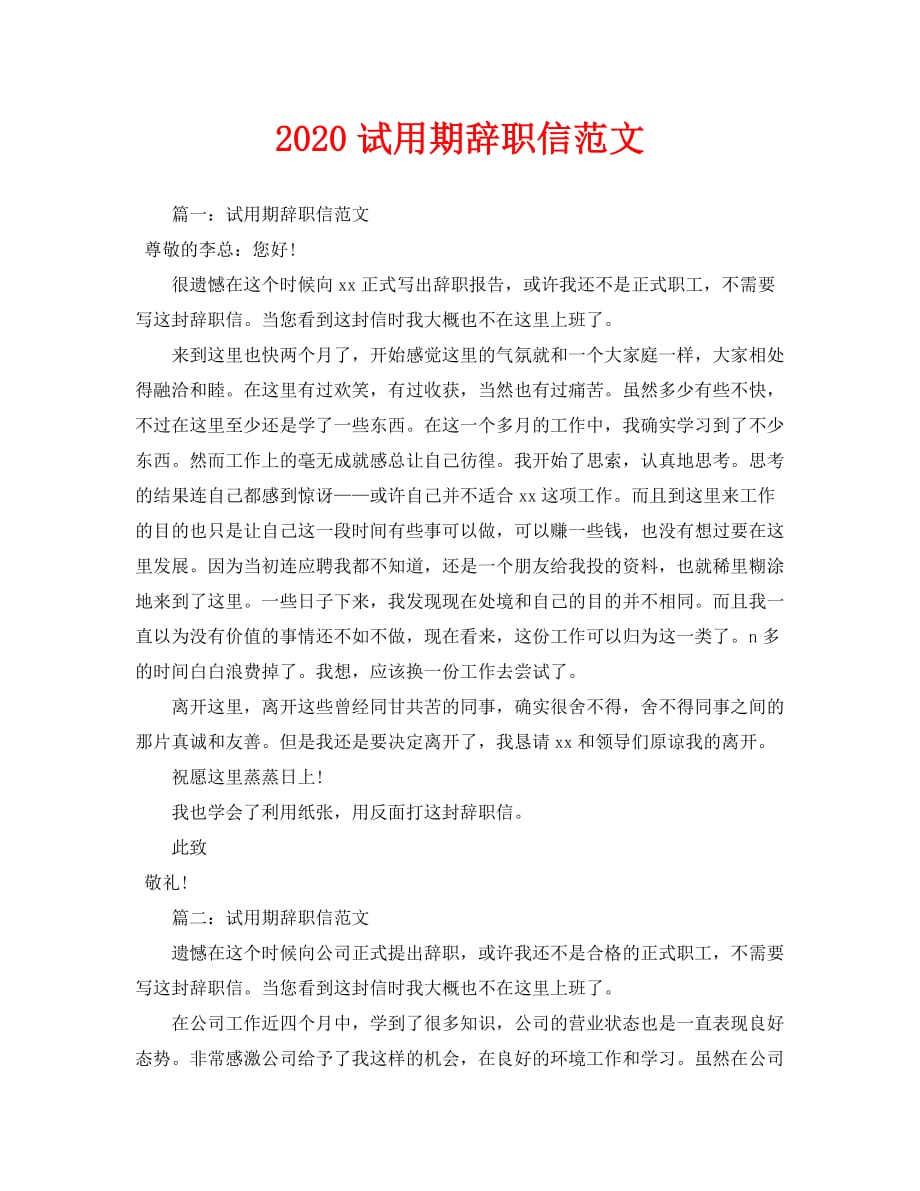 2020试用期辞职信范文_第1页