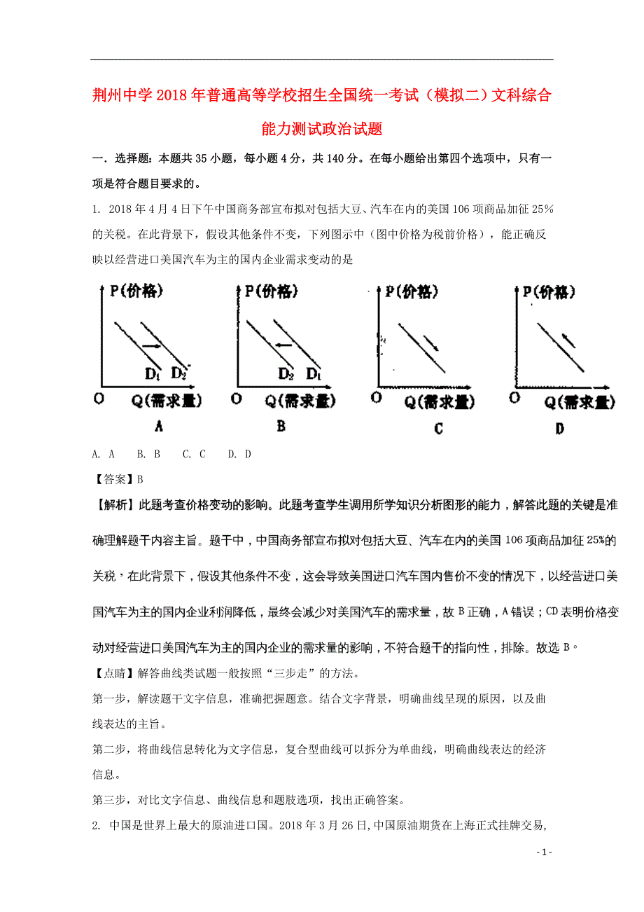 湖北省荆州中学2018届高三政治全真模拟考试试题（二）（含解析） (1).doc_第1页