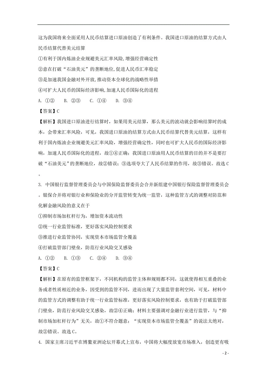 湖北省荆州中学2018届高三政治全真模拟考试试题（二）（含解析） (1).doc_第2页