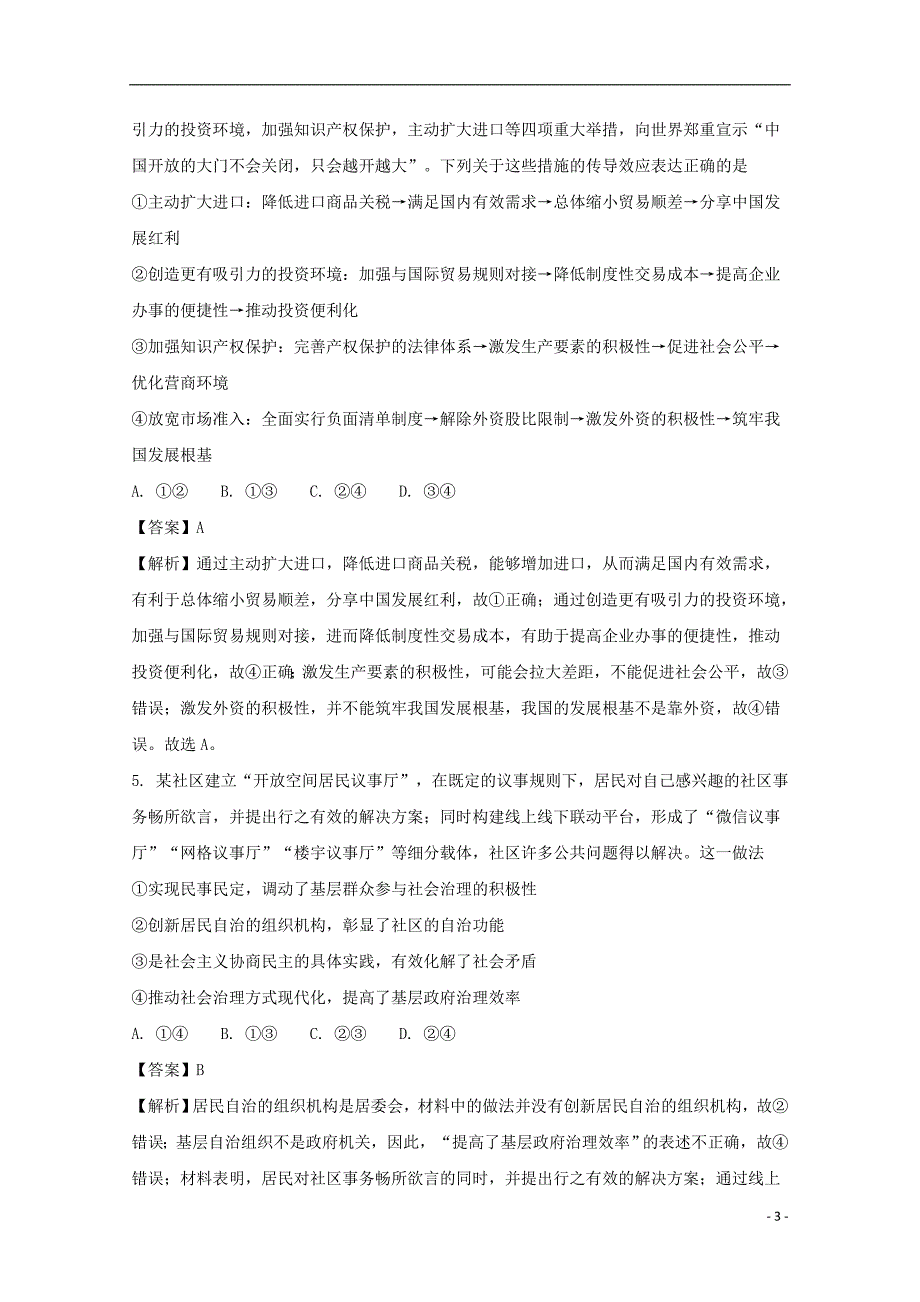 湖北省荆州中学2018届高三政治全真模拟考试试题（二）（含解析） (1).doc_第3页