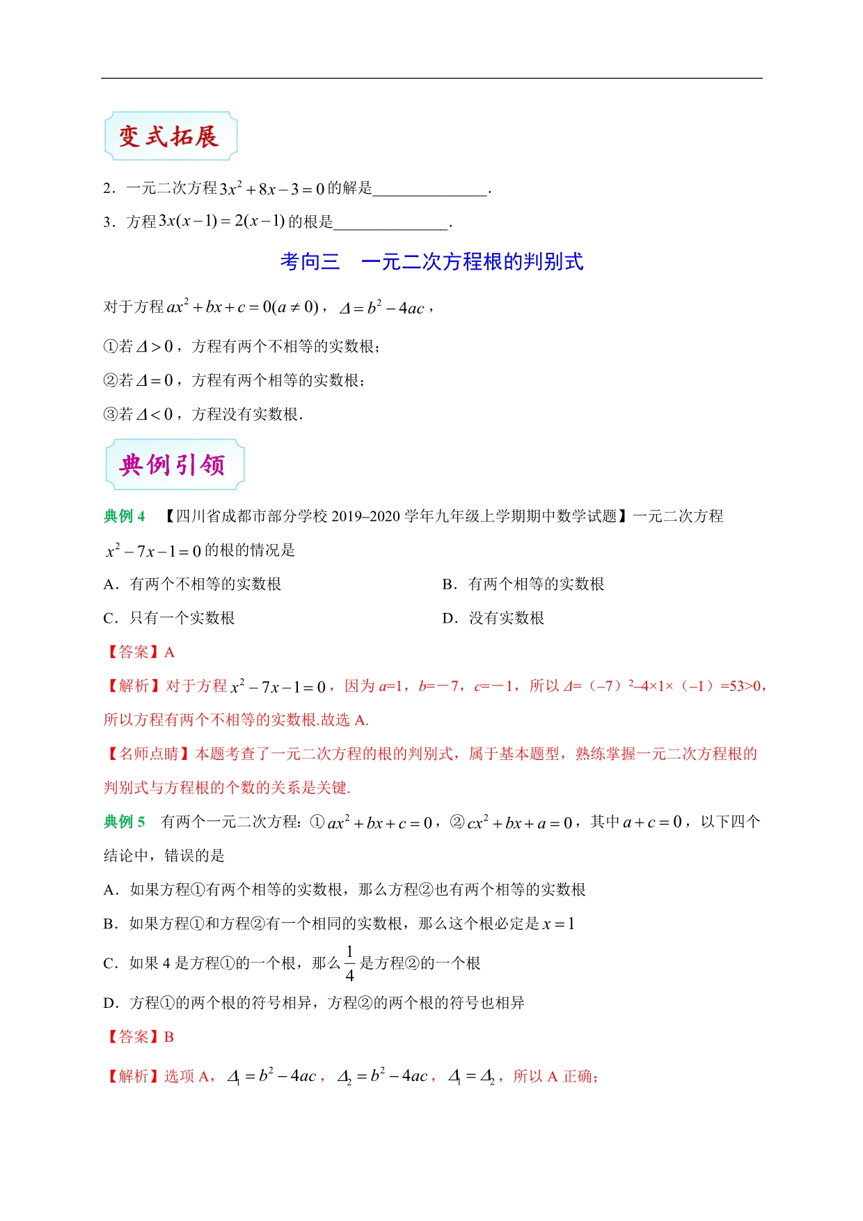 2020年中考数学考点一遍过 考点05 一元二次方程（含解析）_第5页