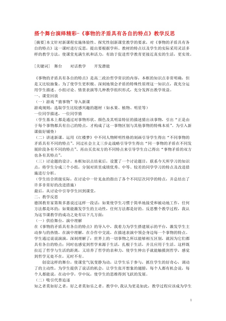 高中政治教学搭个舞台演绎精彩事物的矛盾具有各自的特点教学反思.doc_第1页