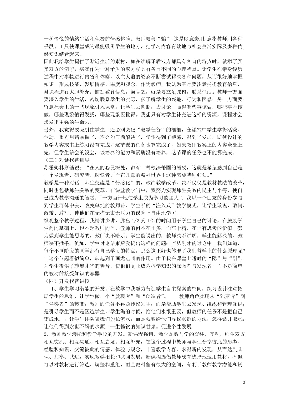 高中政治教学搭个舞台演绎精彩事物的矛盾具有各自的特点教学反思.doc_第2页