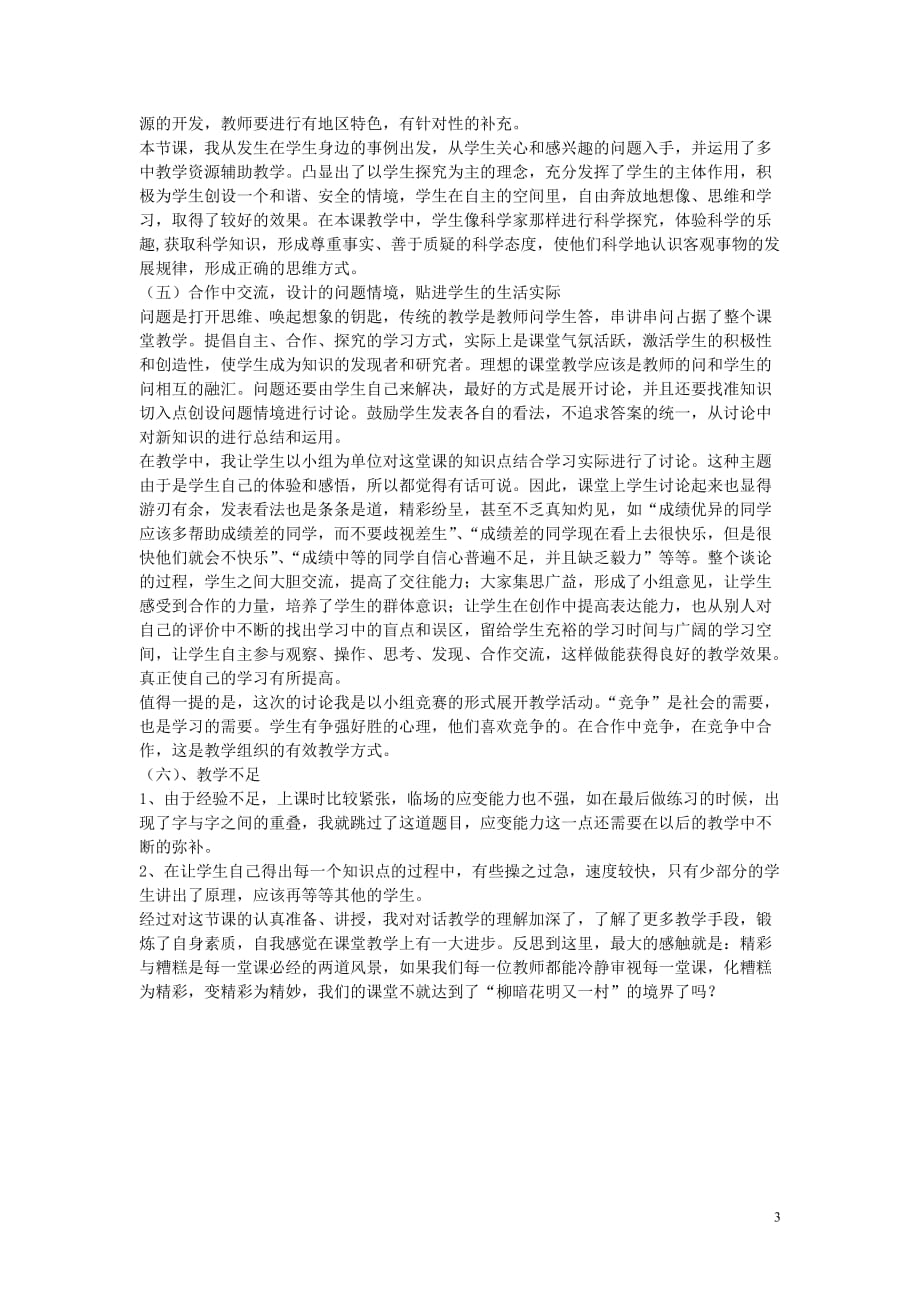 高中政治教学搭个舞台演绎精彩事物的矛盾具有各自的特点教学反思.doc_第3页