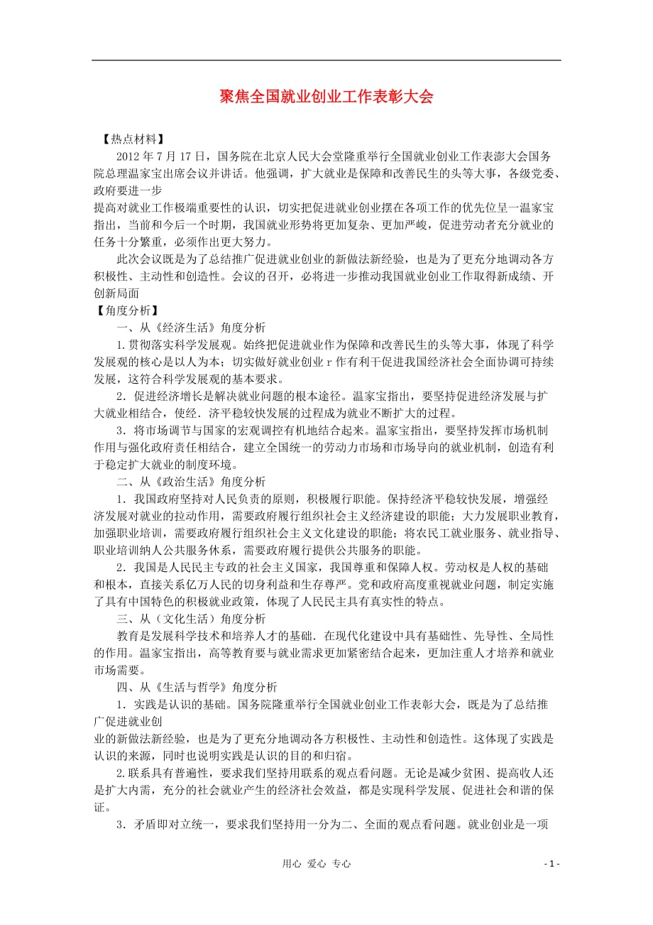 高中政治时政热点聚焦全国就业创业工作表彰大会素材.doc_第1页