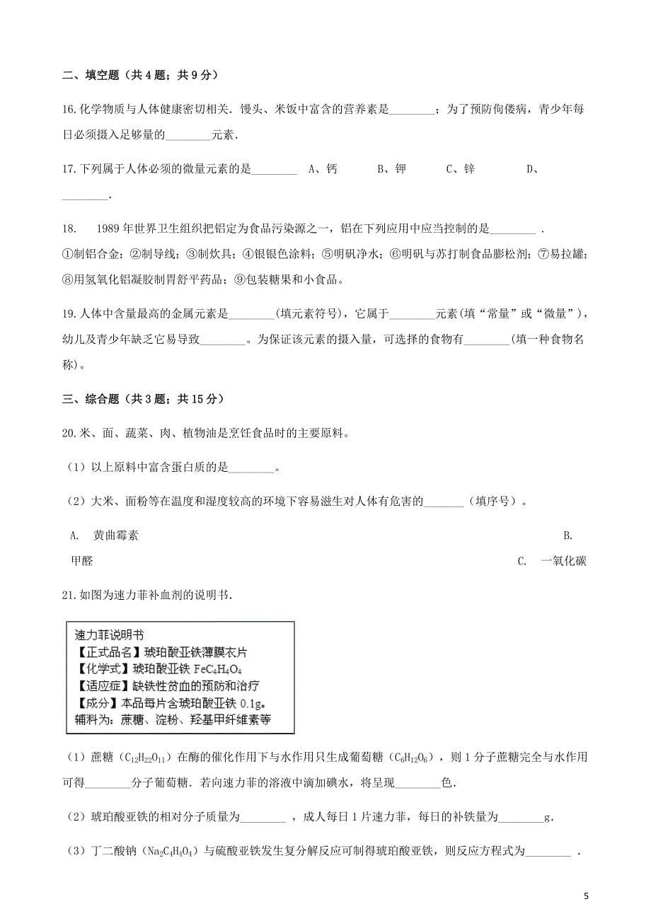 九年级化学下册第十二单元课题1人类重要的营养物质同步测试（新版）新人教版_第5页