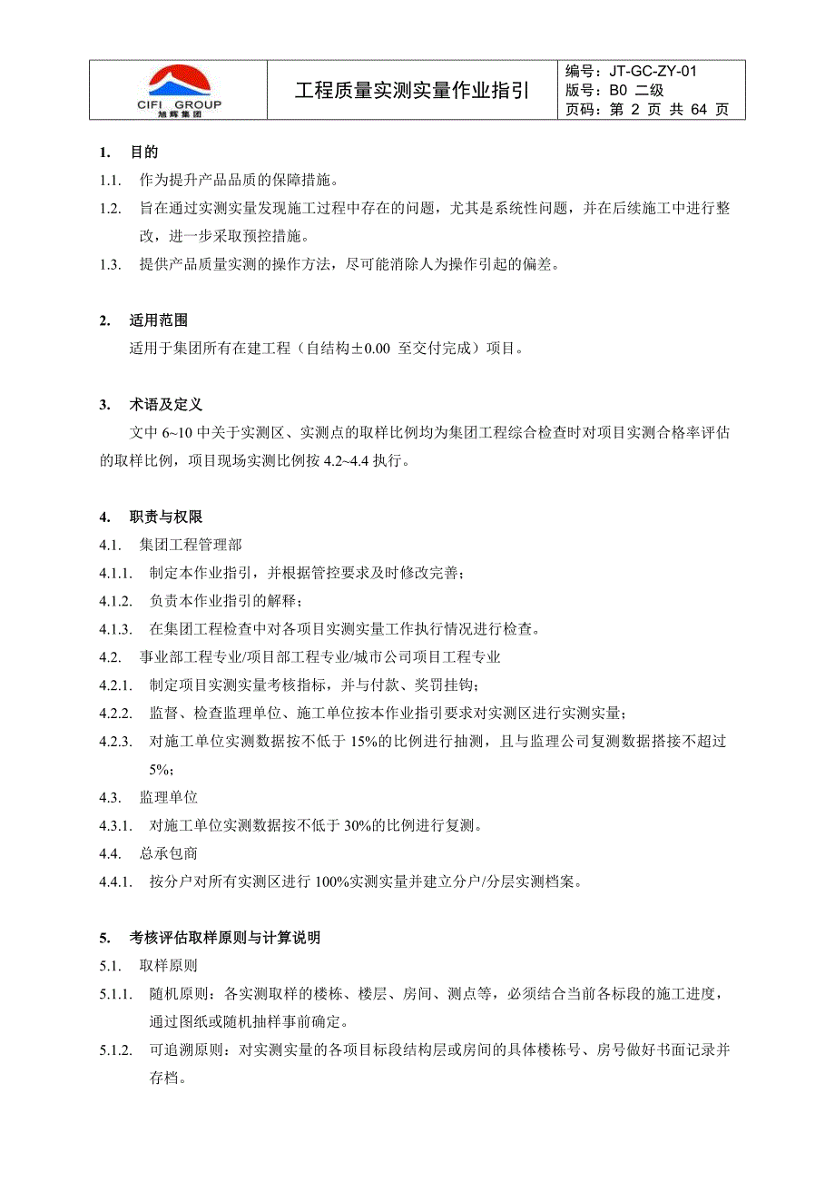 （建筑工程标准法规）旭辉工程质量实测实量作业指引及相关标准_第2页