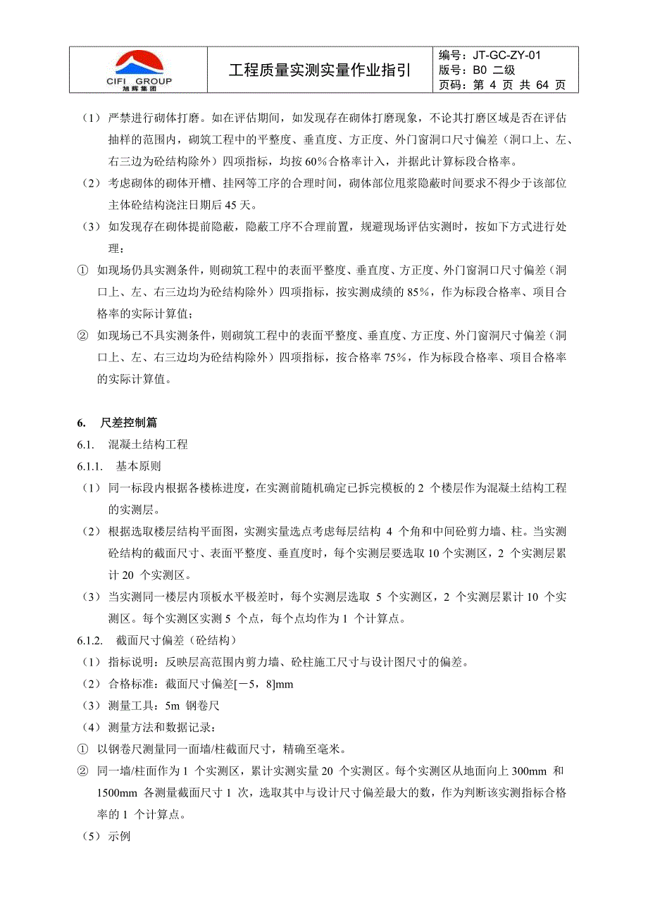 （建筑工程标准法规）旭辉工程质量实测实量作业指引及相关标准_第4页