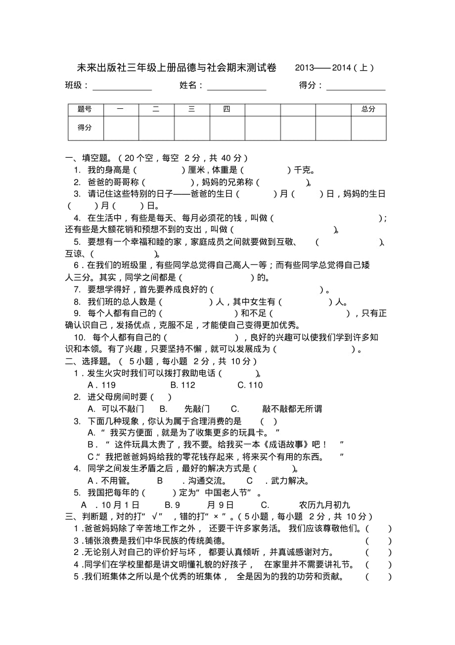 未来出版社小学三年级上册品德与社会期末测试卷2013至2014上.pdf_第1页