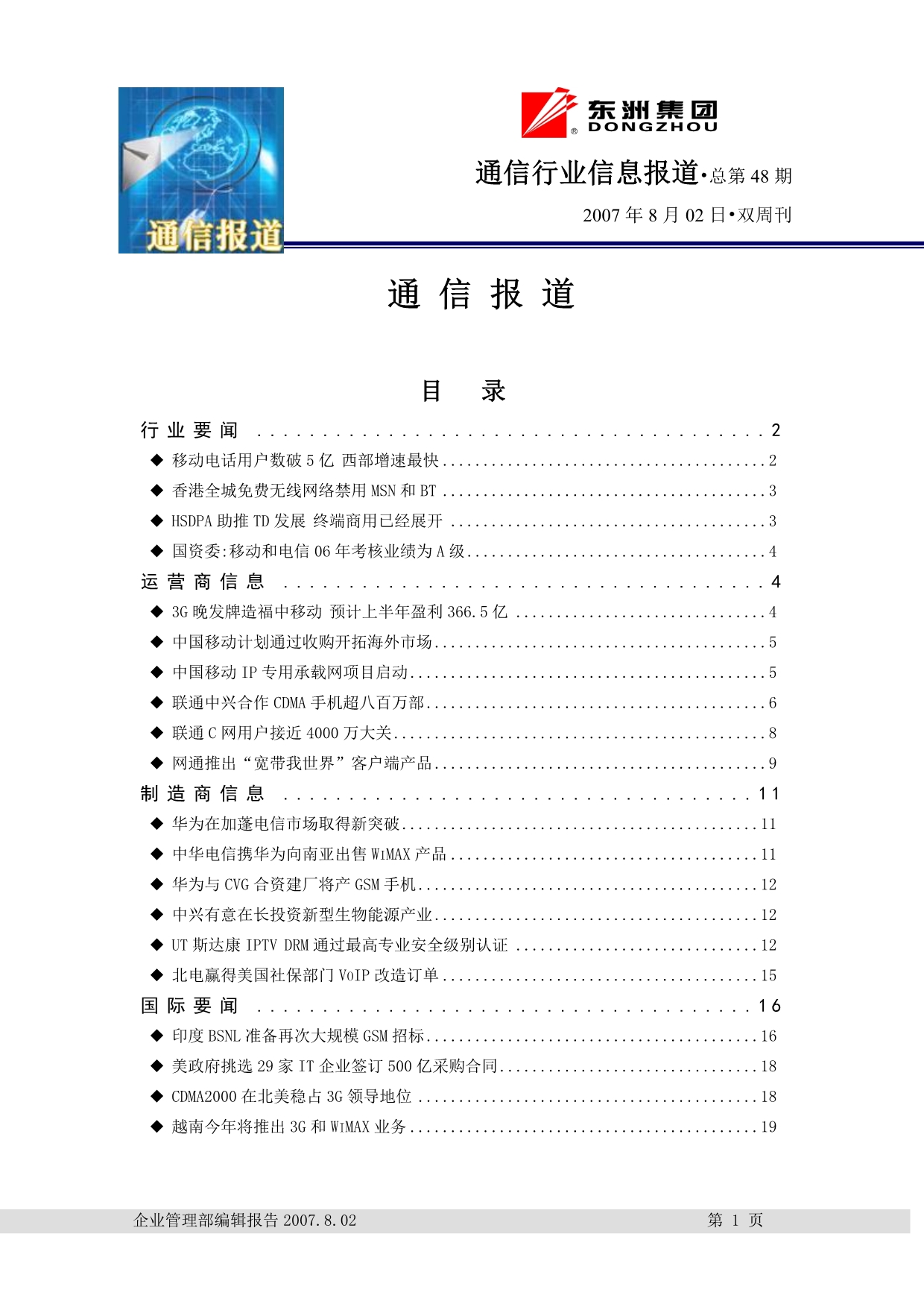 （通信企业管理）通信报道第期下载上海东洲集团_第1页