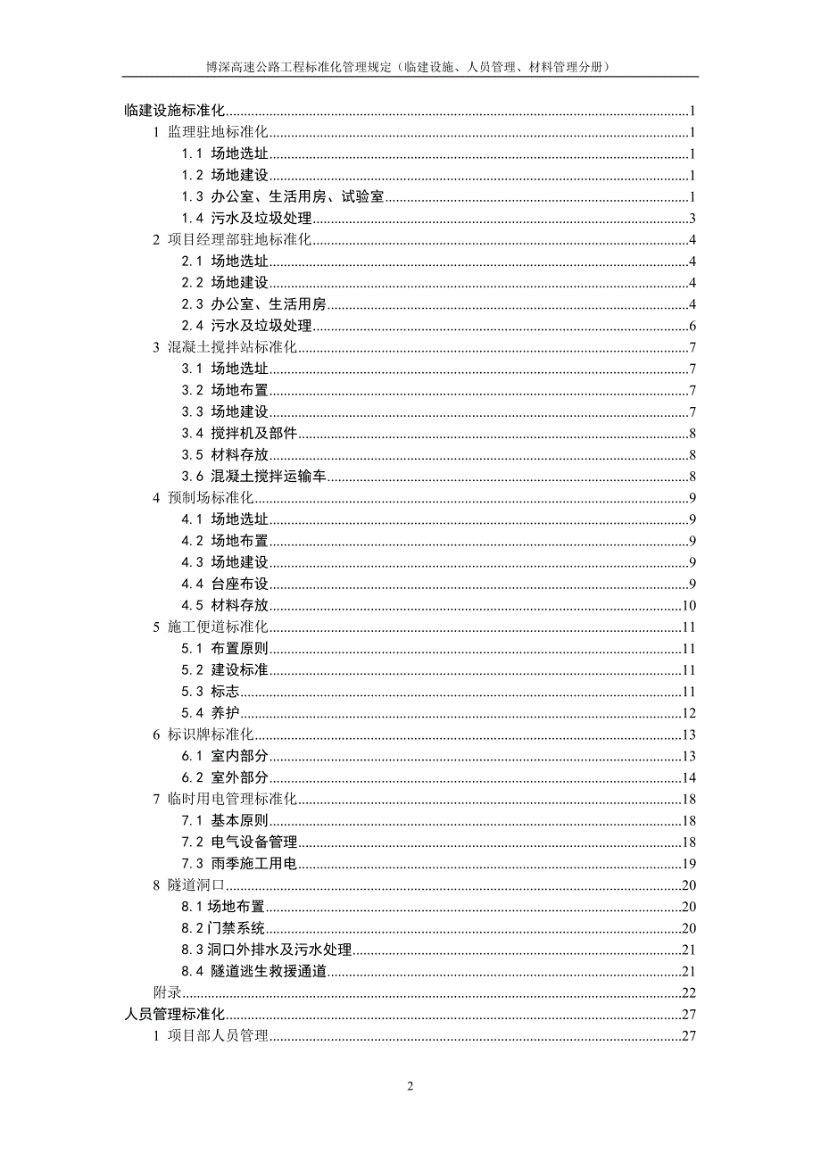 （建筑工程标准法规）博深高速公路工程标准化管理规定_第3页