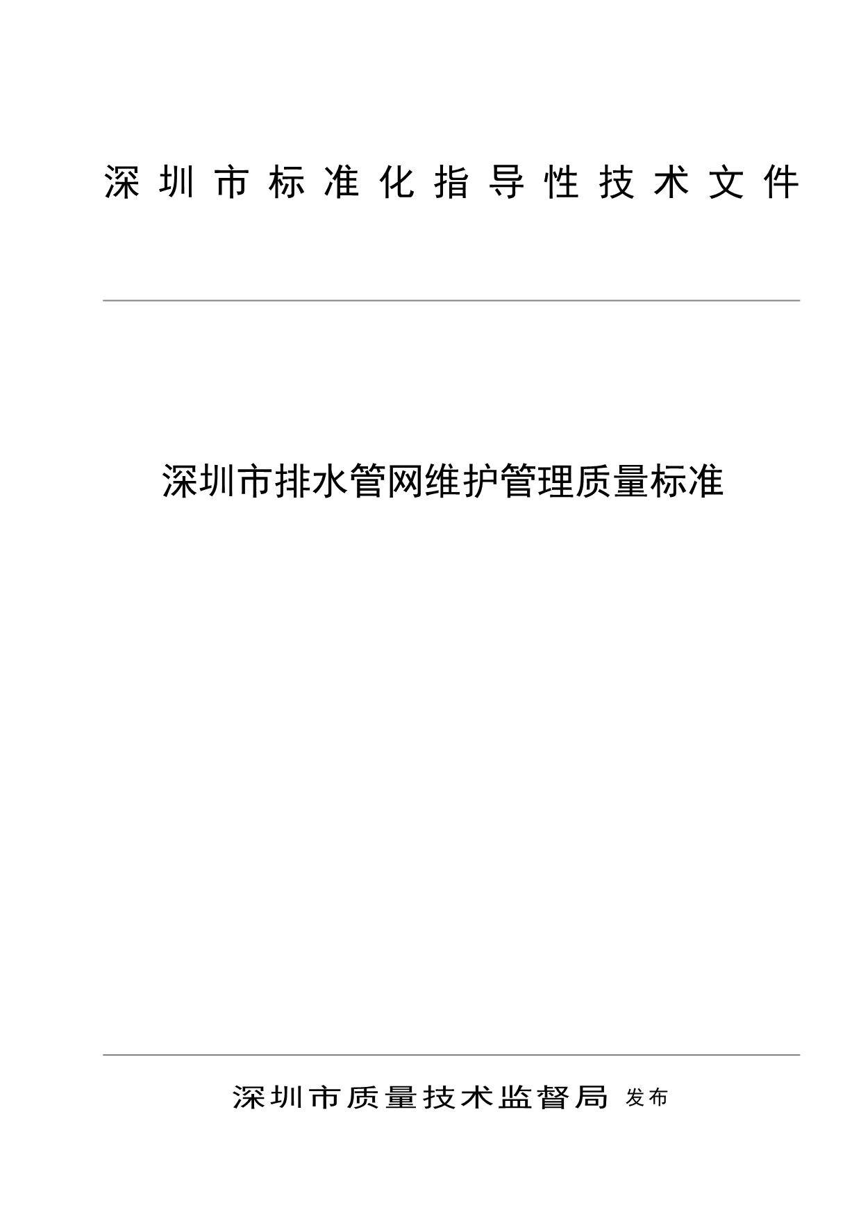 （建筑给排水工程）《深圳市排水管网维护管理质量标准》_第1页