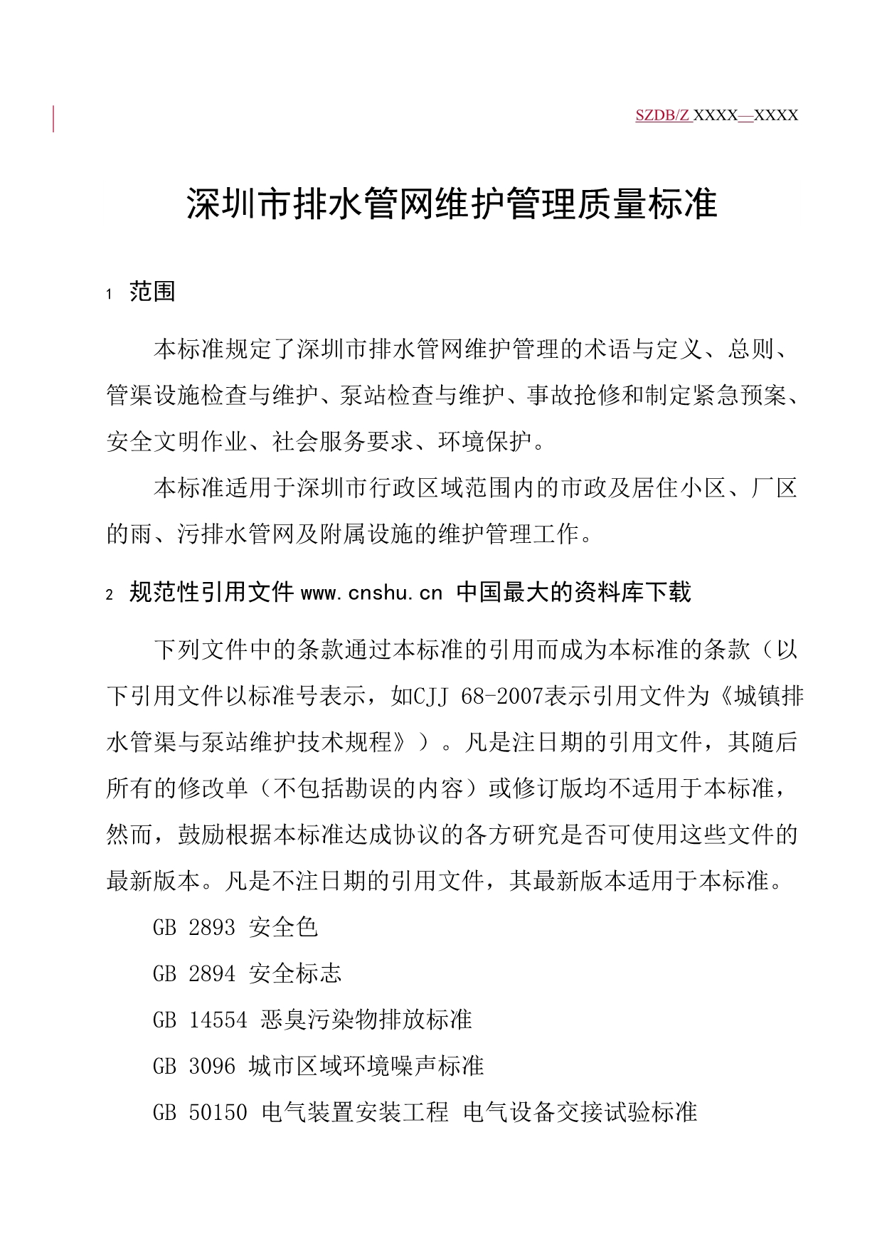 （建筑给排水工程）《深圳市排水管网维护管理质量标准》_第3页