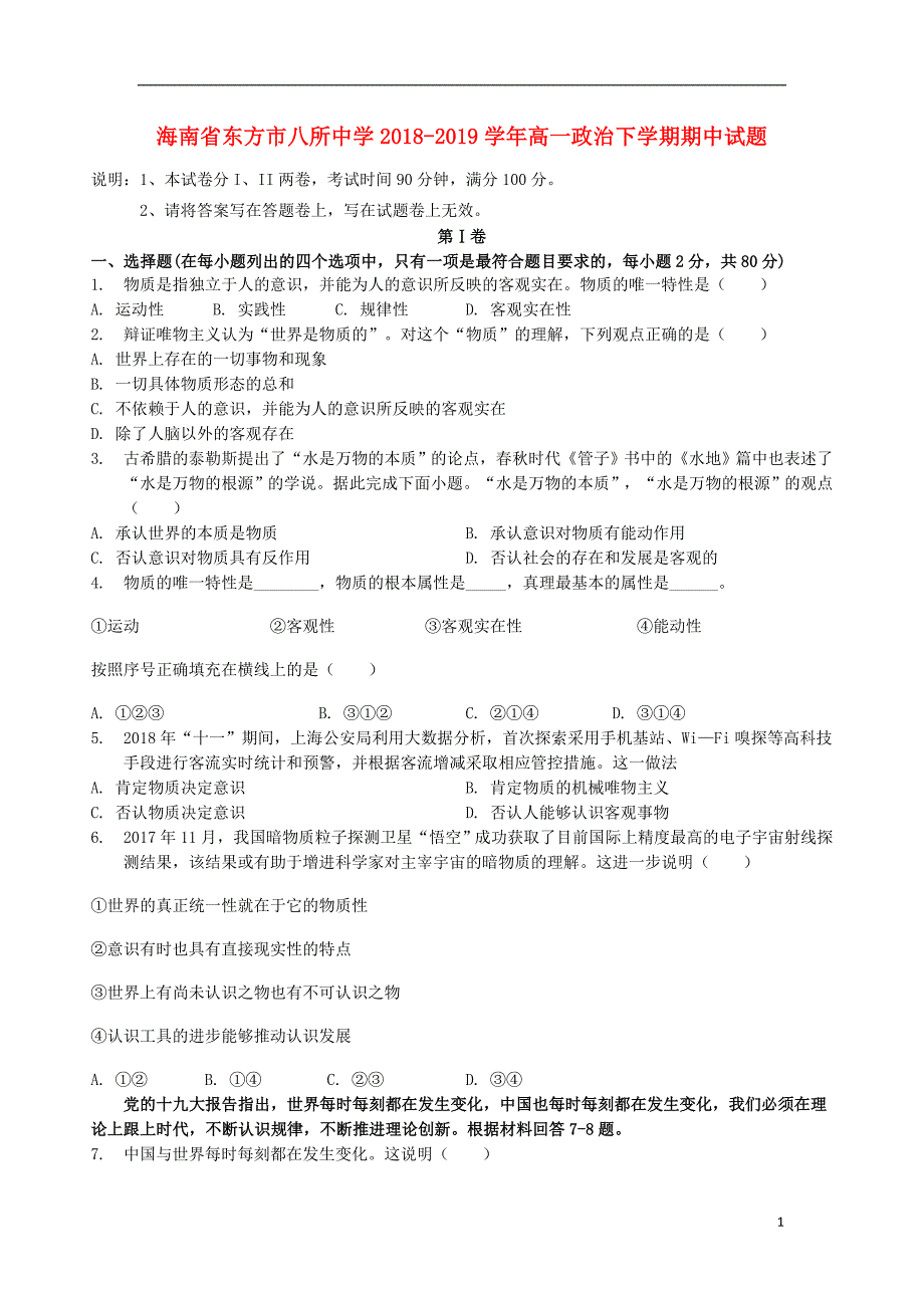 海南东方八所中学高一政治期中1.doc_第1页