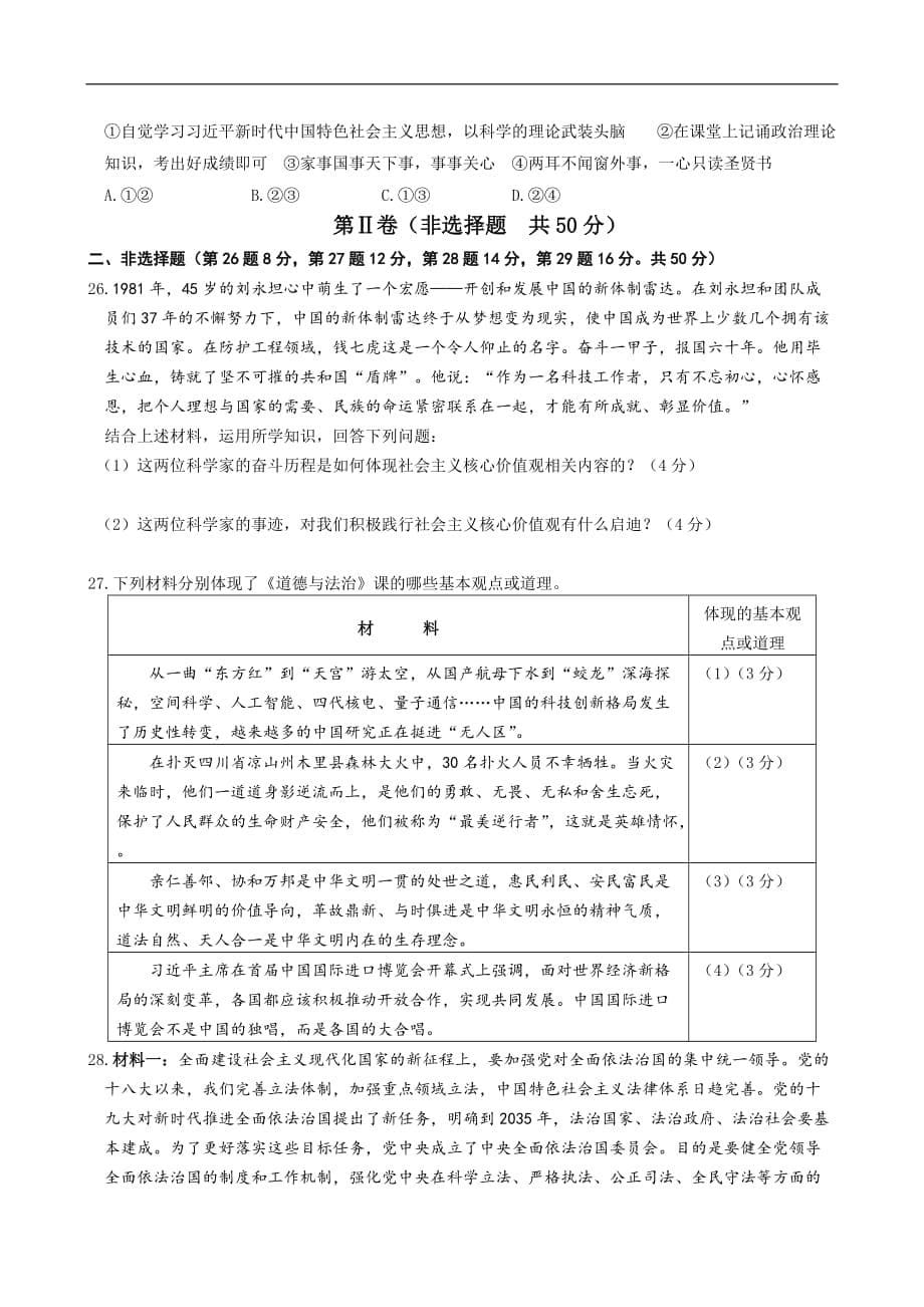 2019年滨州市初中学生学业水平考试 道德与法治试题（含答案）_第5页