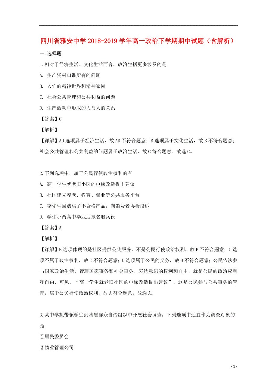 四川省雅安中学2018_2019学年高一政治下学期期中试题（含解析） (2).doc_第1页