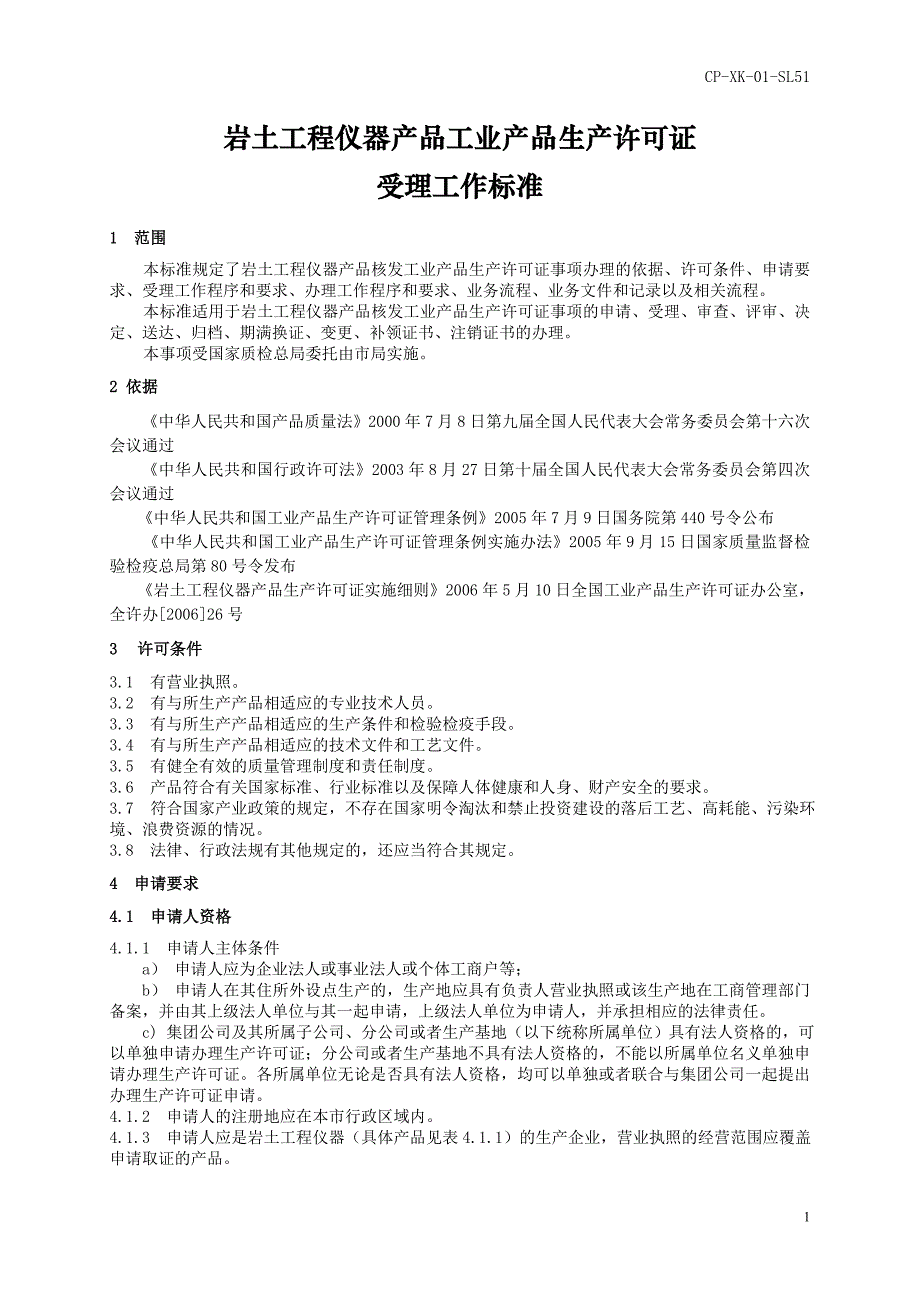 （建筑工程标准法规）岩土工程仪器产品工业产品生产许可证受理标准_第1页