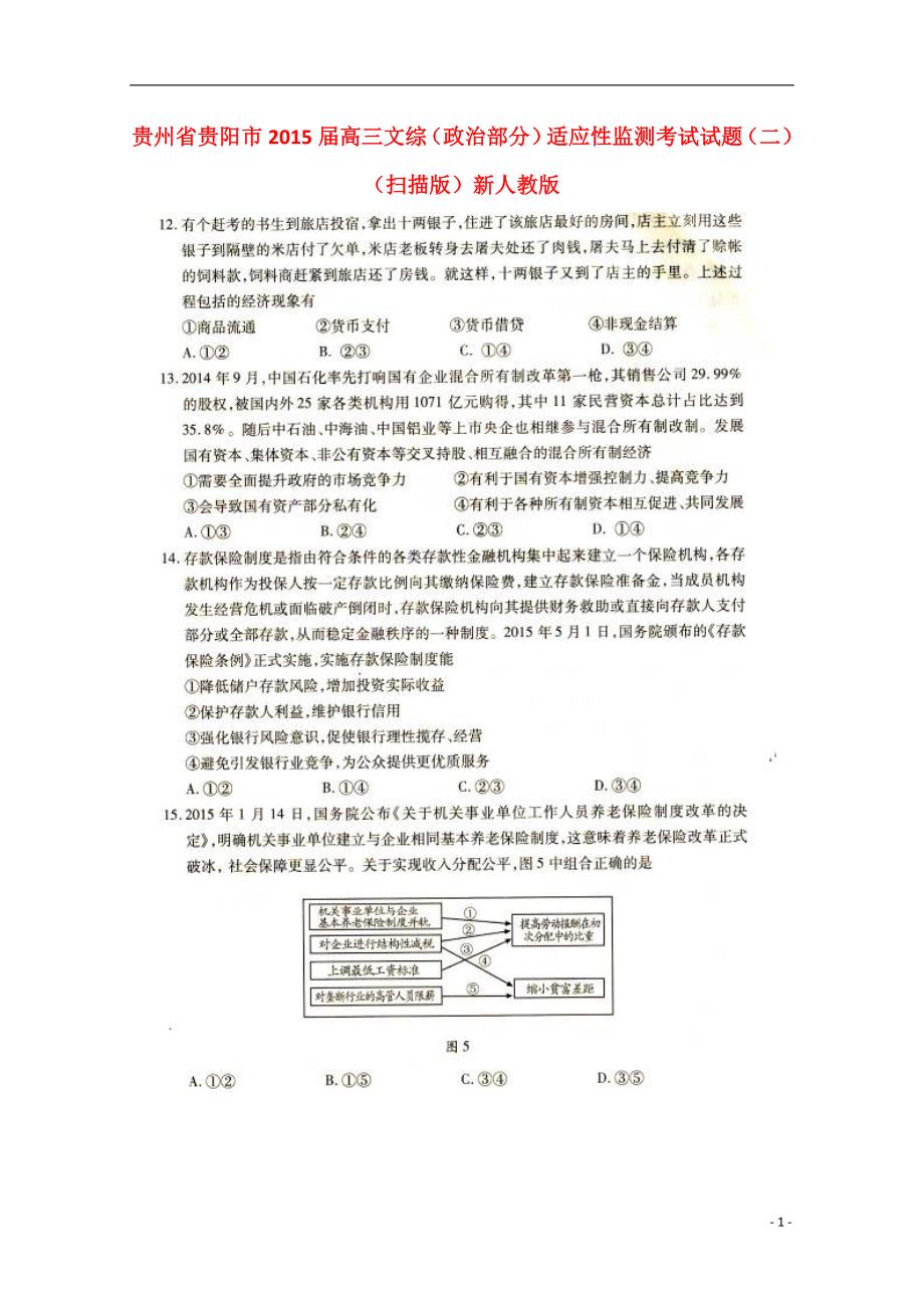贵州贵阳高三文综政治部分适应性监测考试二.doc_第1页