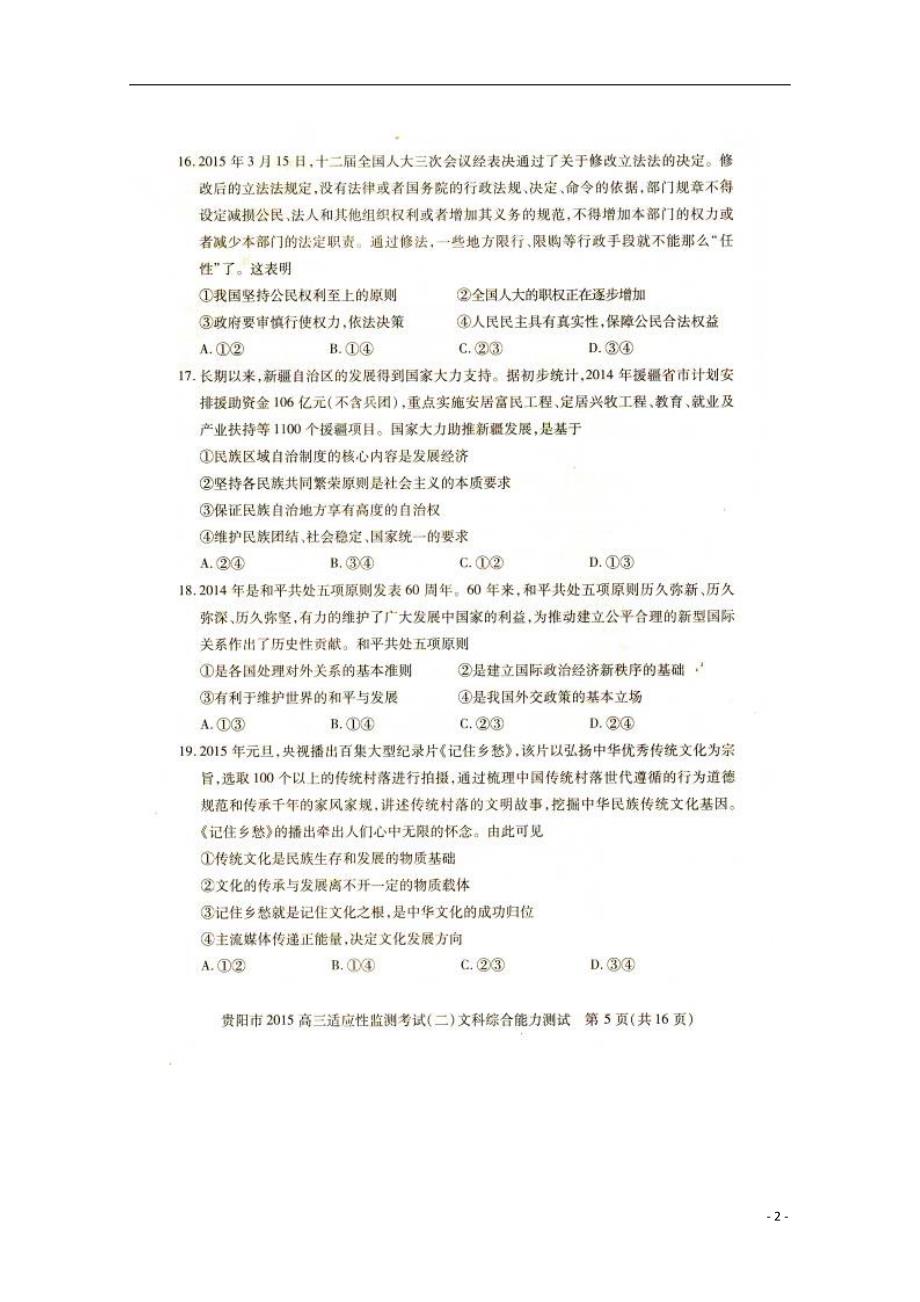 贵州贵阳高三文综政治部分适应性监测考试二.doc_第2页