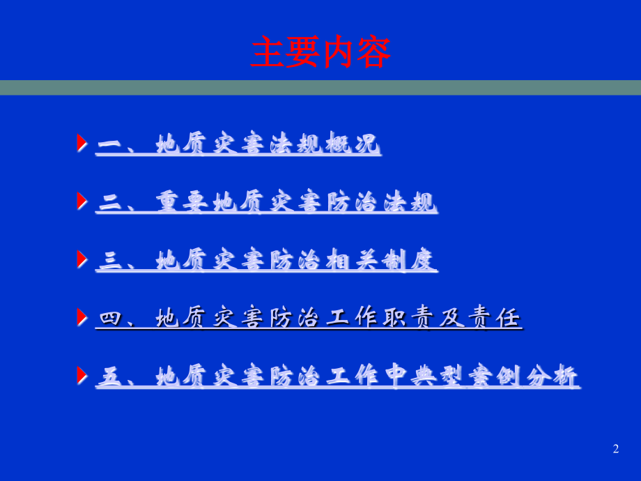 地质灾害政策法律法规PPT课件.ppt_第2页