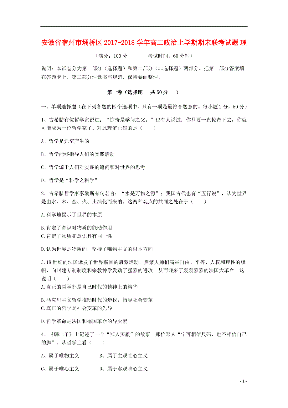 安徽宿州埇桥区高二政治期末联考理无.doc_第1页