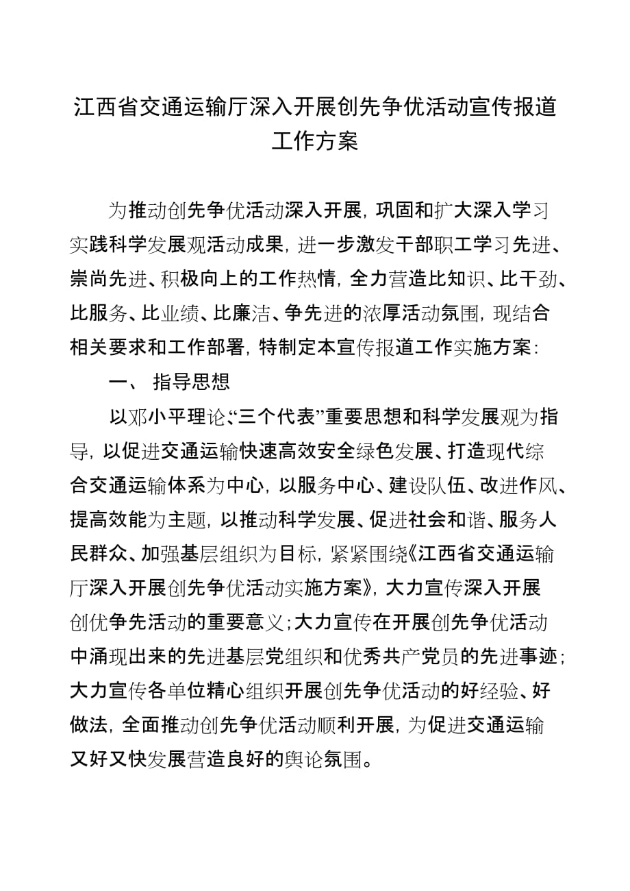 （交通运输）江西省交通运输厅深入开展创先争优活动宣传报道_第1页