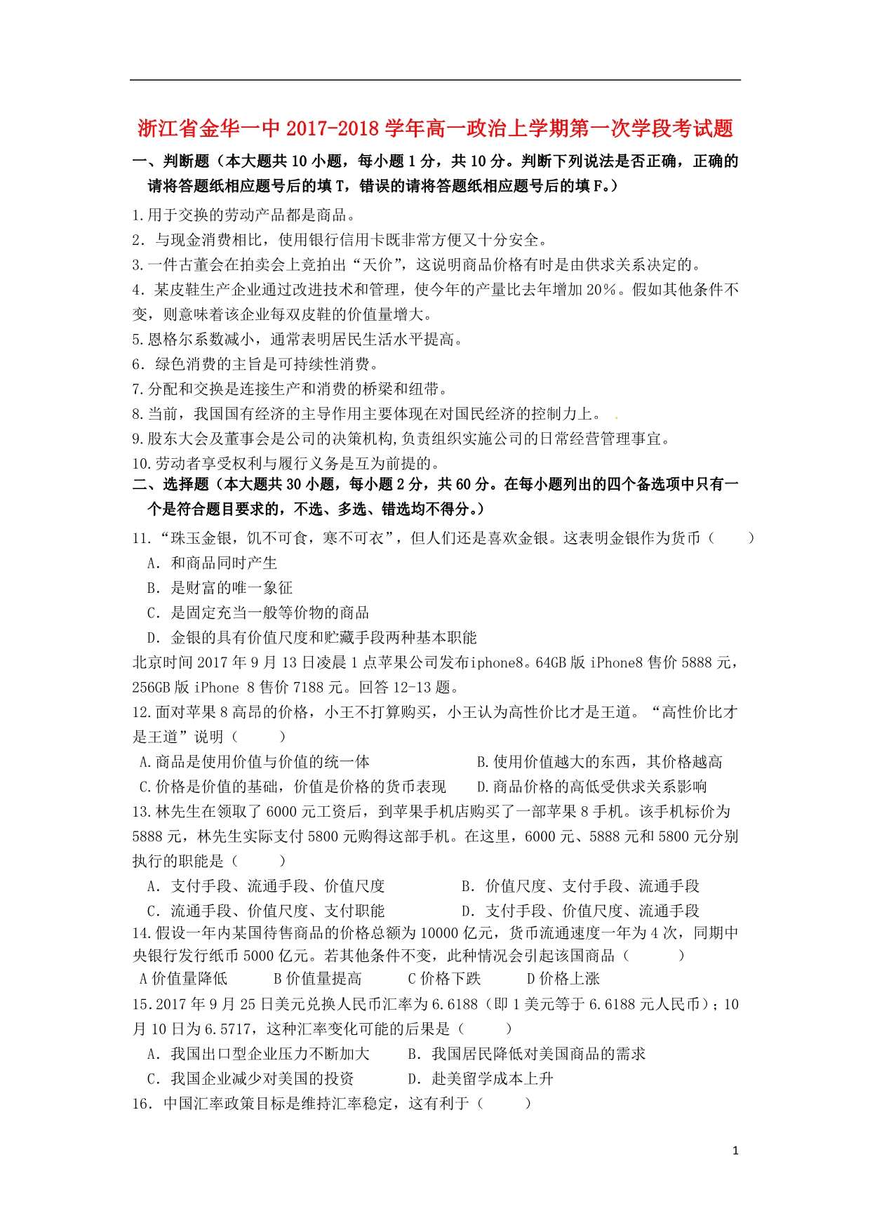 浙江金华一中高一政治第一次学段考2.doc_第1页