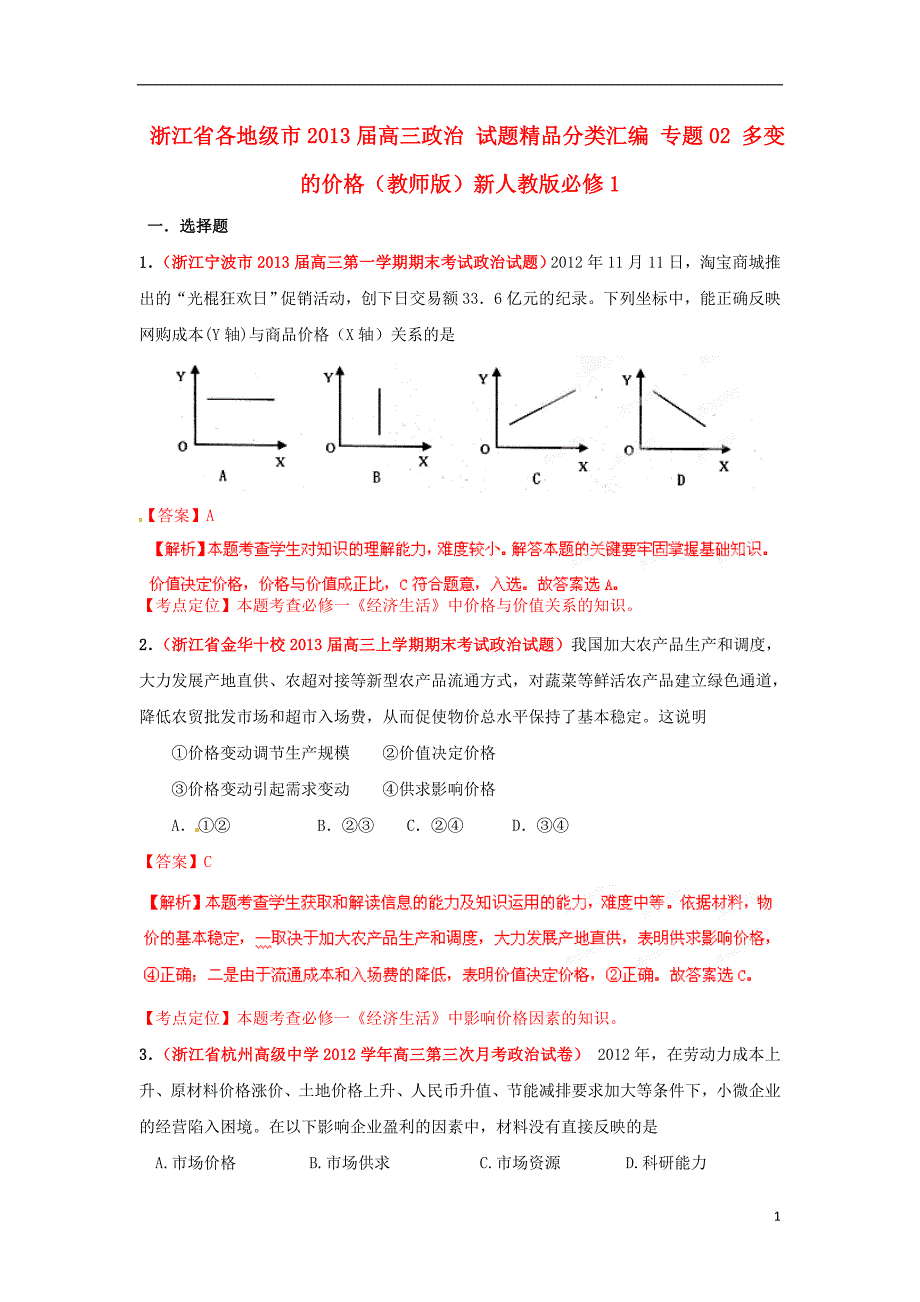 浙江各地级高三政治分类汇编02多变的价格教师必修1.doc_第1页