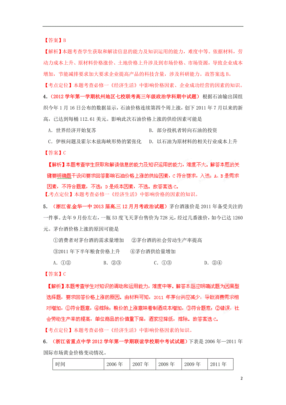 浙江各地级高三政治分类汇编02多变的价格教师必修1.doc_第2页