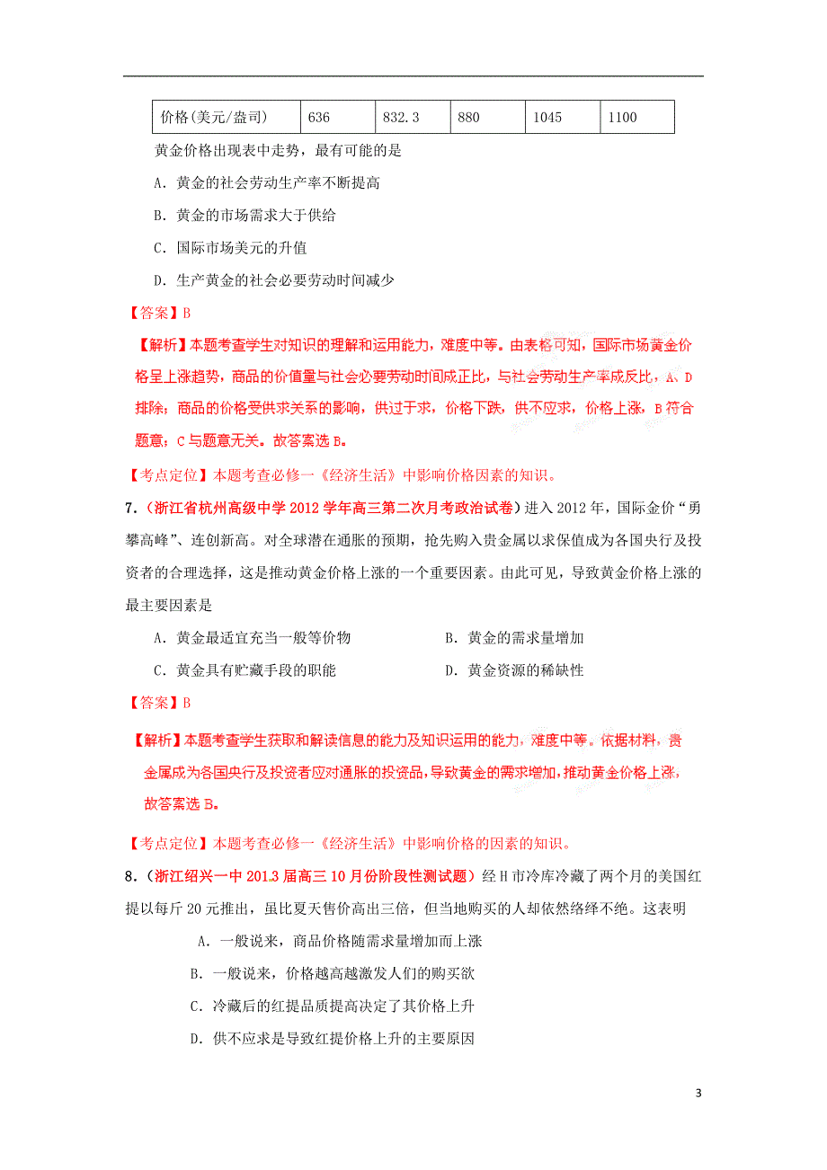 浙江各地级高三政治分类汇编02多变的价格教师必修1.doc_第3页