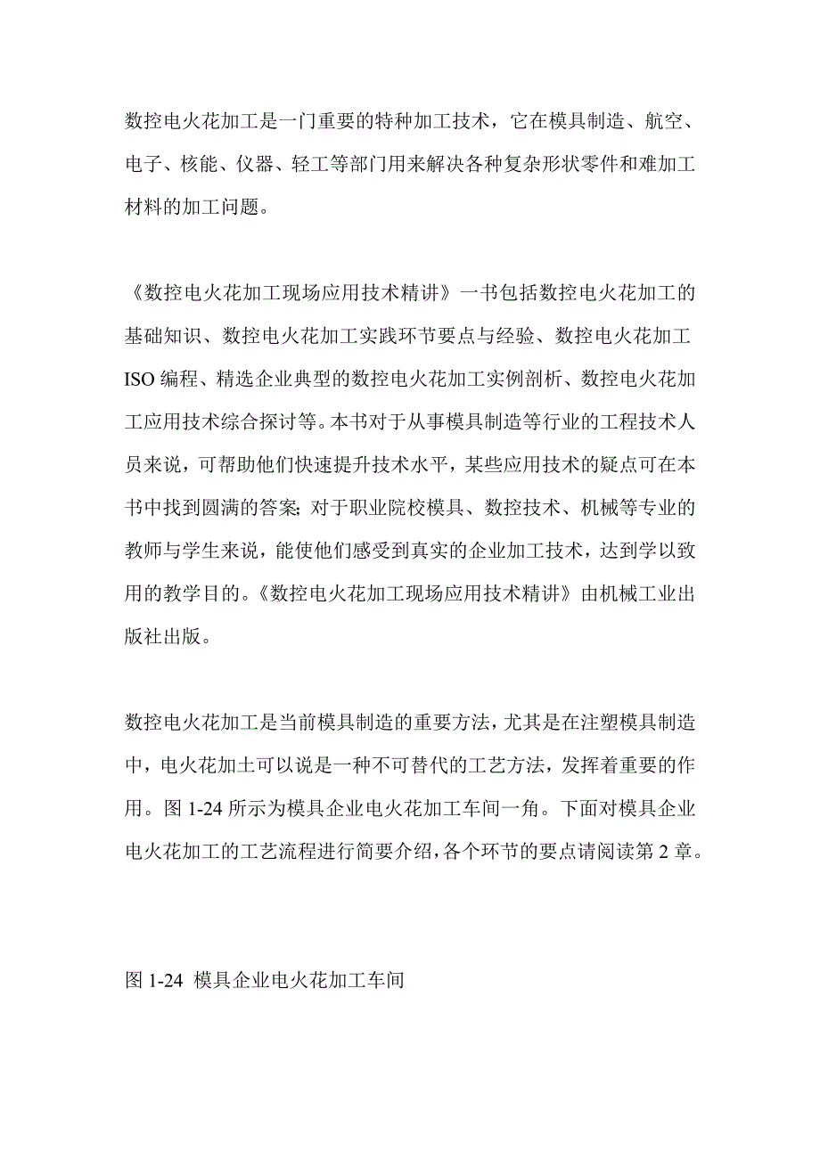 （数控加工）数控电火花加工是一门重要的特种加工技术_第1页