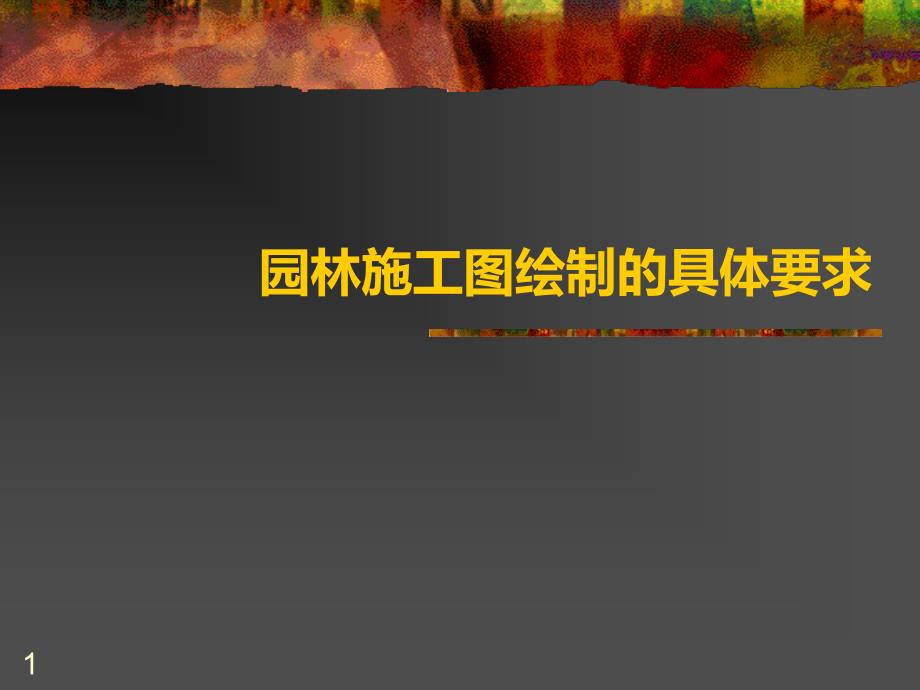 园林施工图绘制PPT课件.ppt_第1页