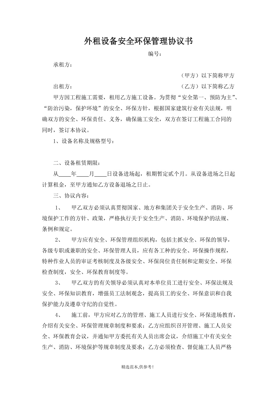 租赁设备安全环保管理协议书.doc_第1页