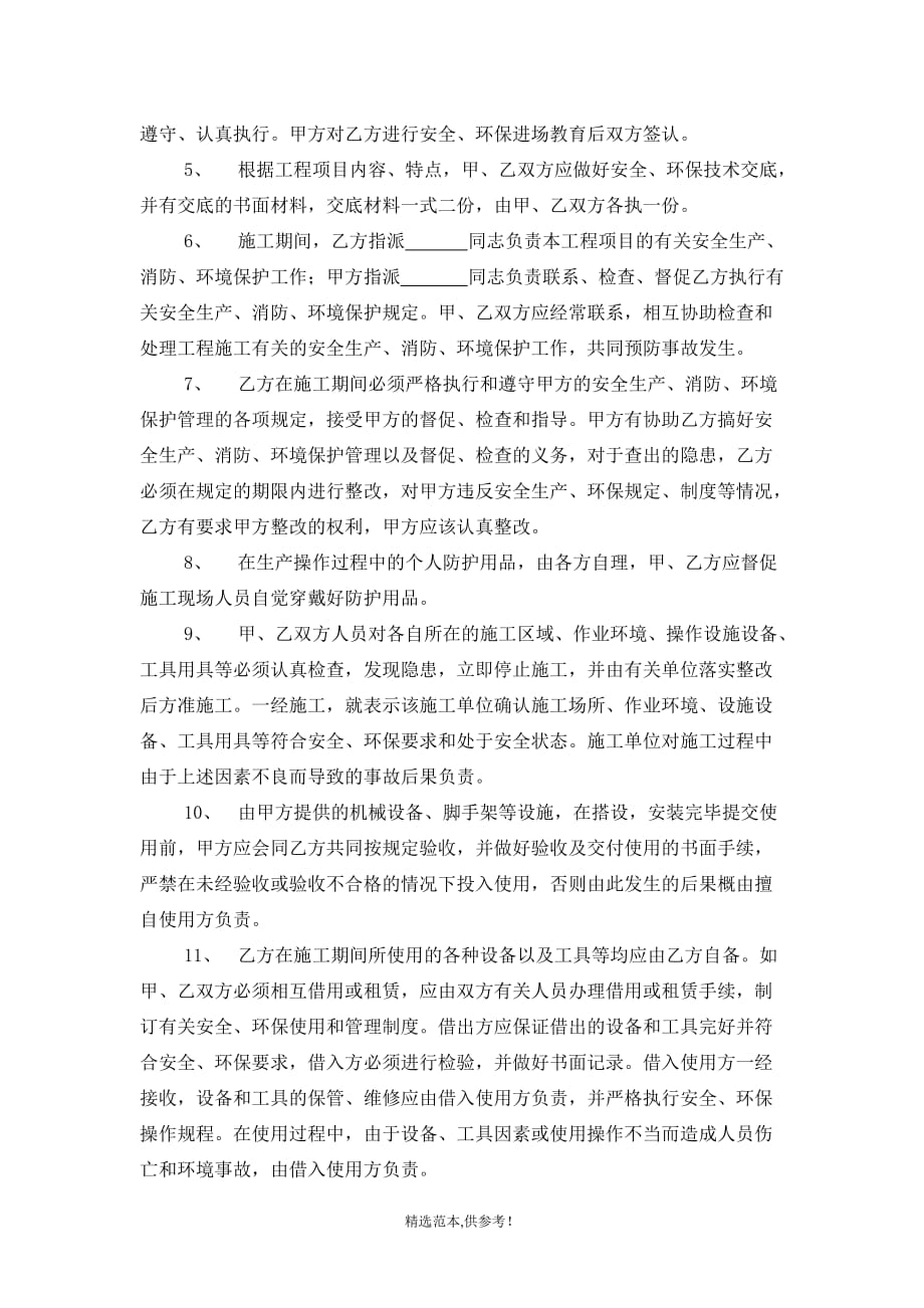 租赁设备安全环保管理协议书.doc_第2页