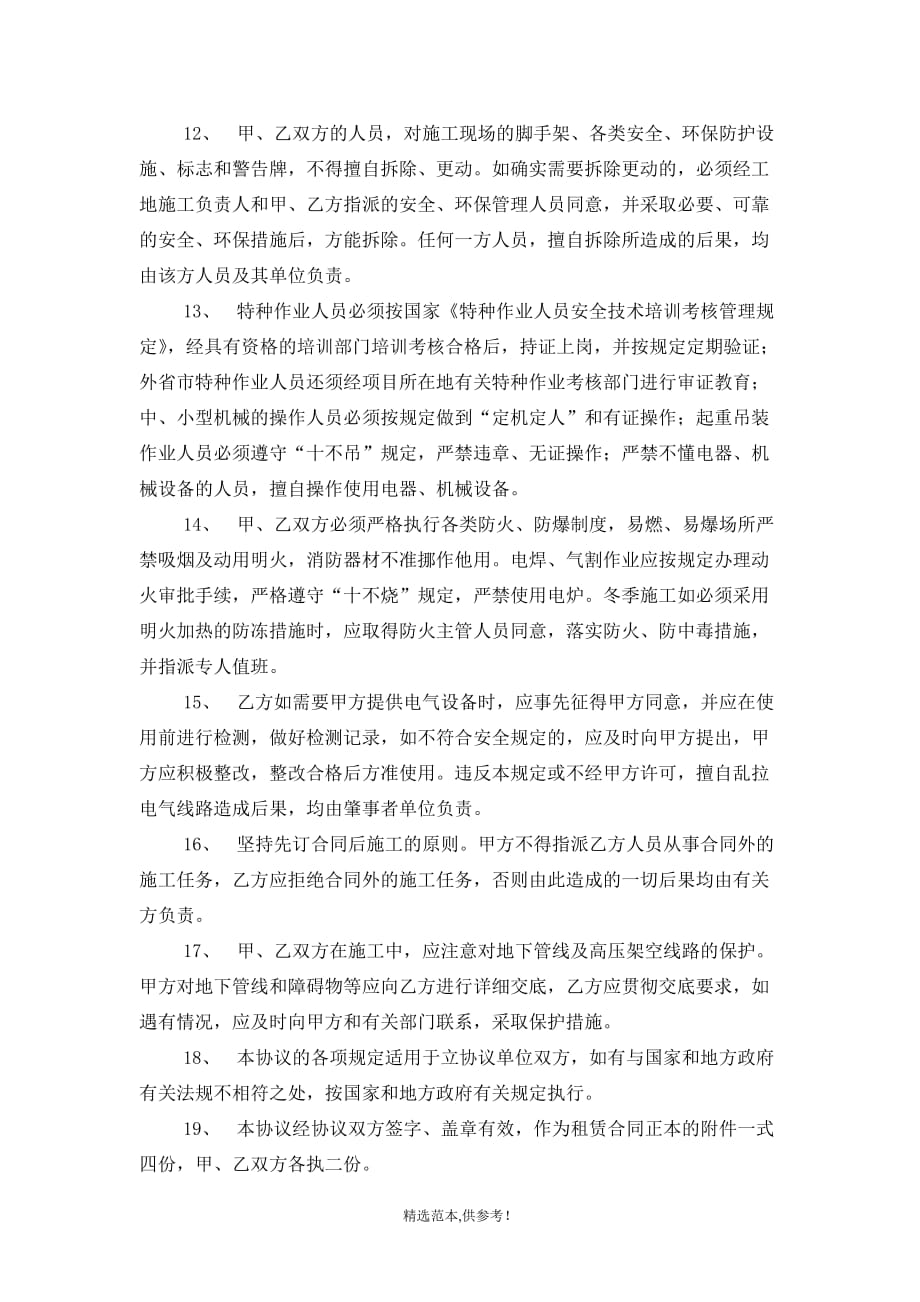 租赁设备安全环保管理协议书.doc_第3页